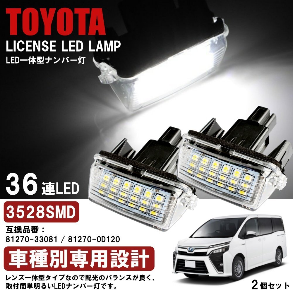 トヨタ汎用 LED ナンバー灯 36連 ライセンス トヨタ ヴィッツ エスクァイア ノア ヴォクシー ラクティス カローラフィールダー拍卖