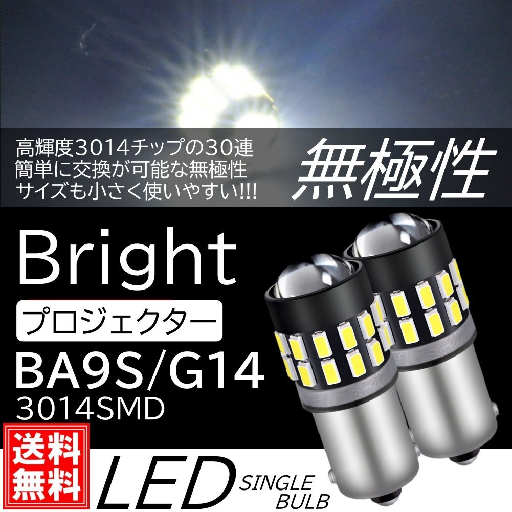 BA9s LED 爆光 プロジェクターレンズ 拡散 30連 白 無極性 G14 ポジション ナンバー灯 ルームランプ 3014チップ 2個 ホワイト 12V バルブ拍卖