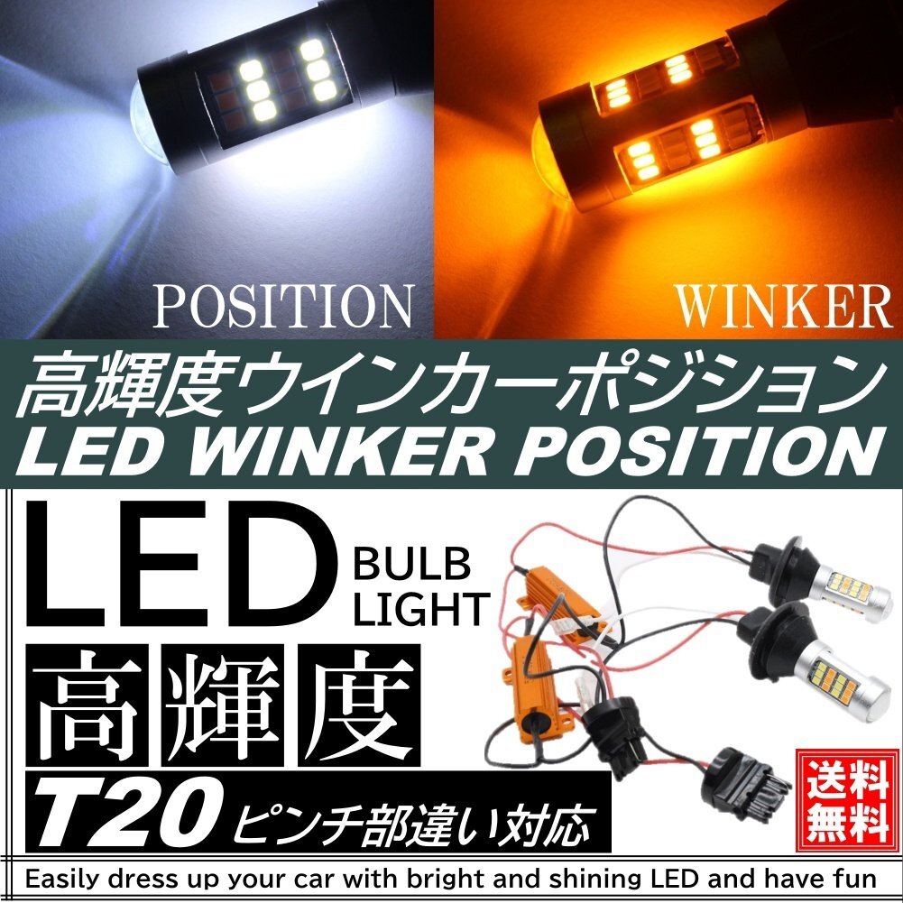 T20 LED ウインカーポジションキット ピンチ部違い対応 ポジションランプ 汎用 デイライト ホワイト アンバー ハイフラ防止 ウインカー拍卖