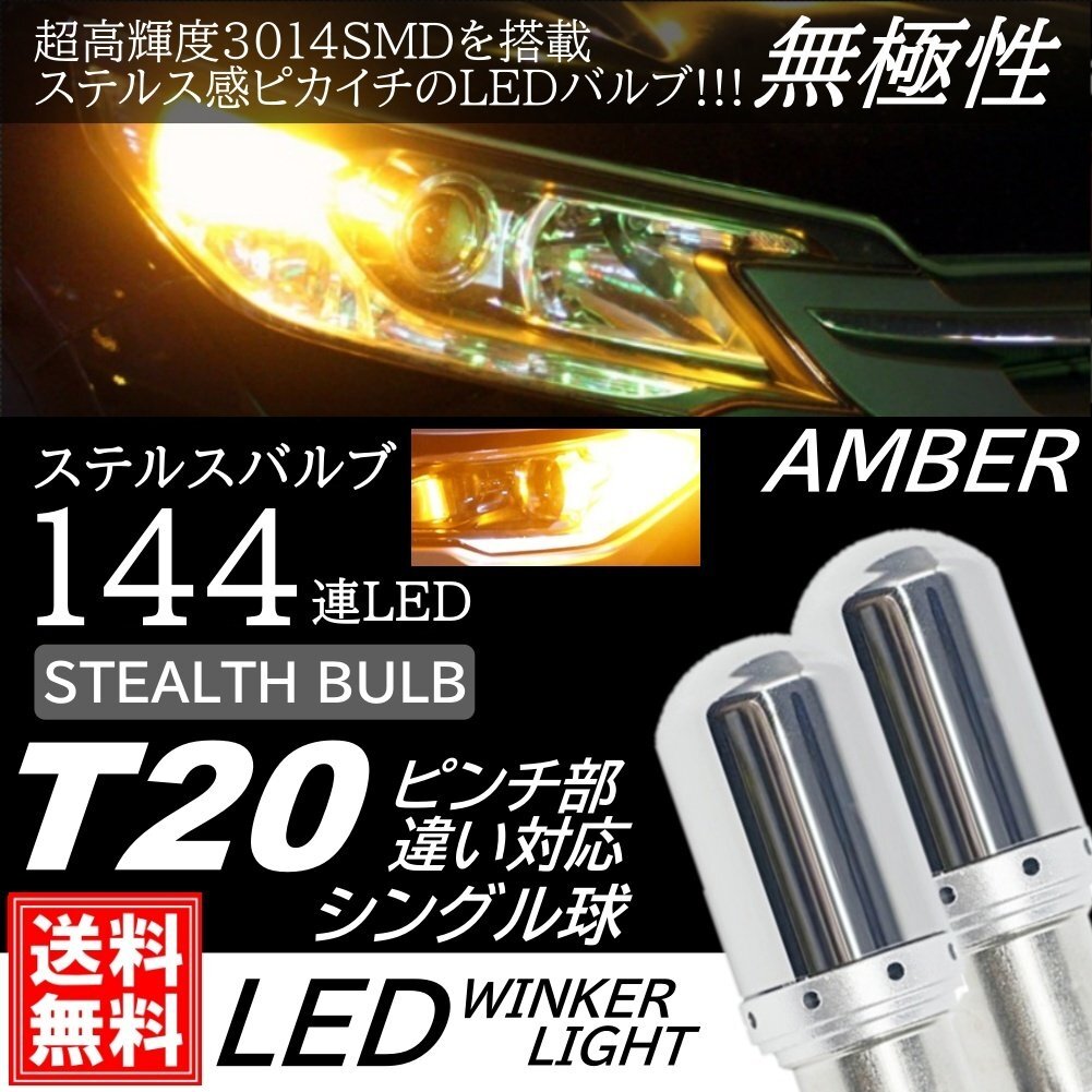 T20 シングル 高輝度 LED 144連 ステルスウインカー球 ステルスクリア DC12V LEDバルブ 無極性 アンバー ピンチ部違い対応 ウインカー拍卖