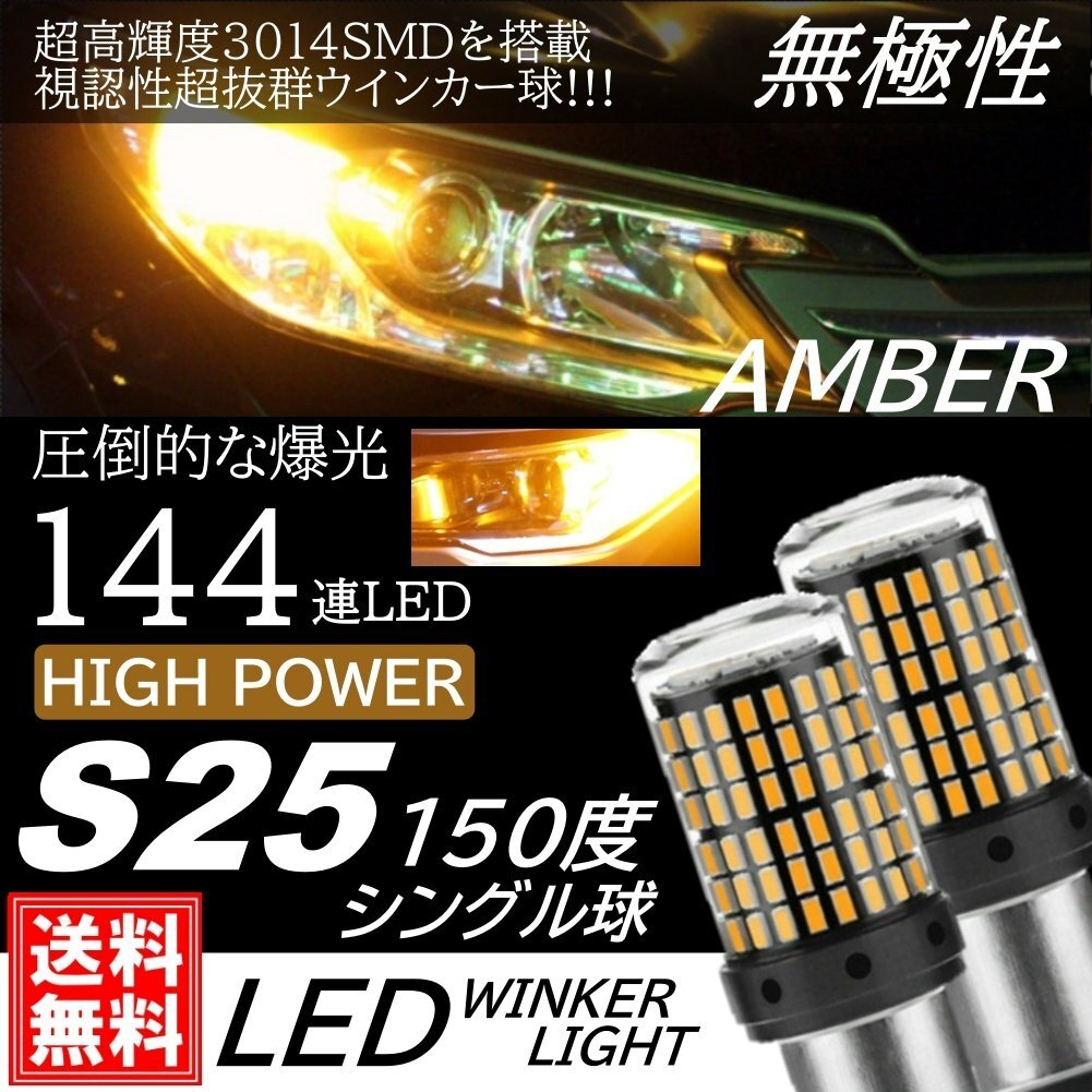 S25 シングル 150度 爆光 LED 144連 ウインカー球 ターンランプ DC12V LEDバルブ 無極性 アンバー ピン角違い ウインカー拍卖