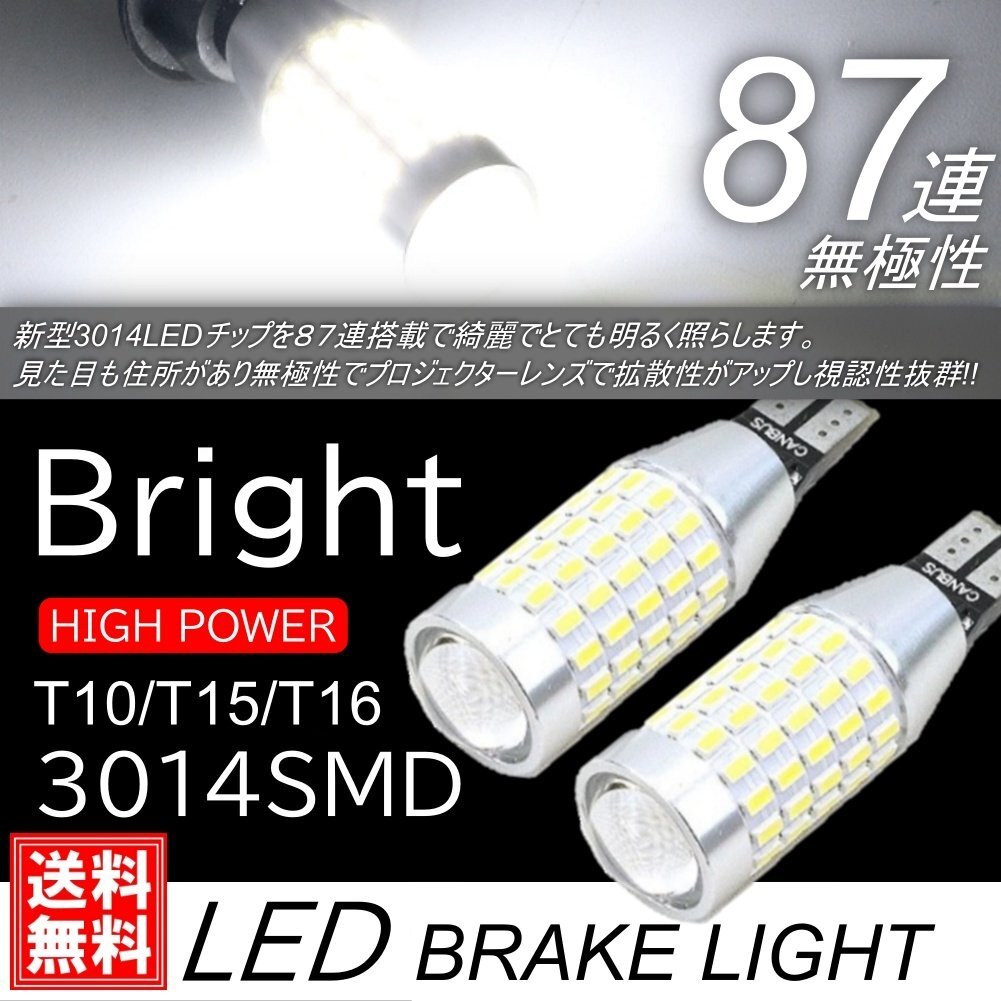 超爆光 LED T10/T15/T16 LED バルブ ウェッジ 無極性 3014SMD 87連 プロジェクター 2個 バックランプ ポジション球 ルームランプ拍卖
