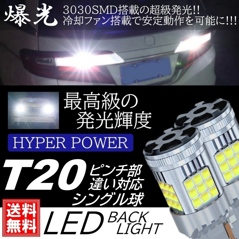超爆光 LED バックランプ 36連 T20 シングル 180度 DC12V LEDバルブ ホワイト 後退灯 ピンチ部違い対応拍卖