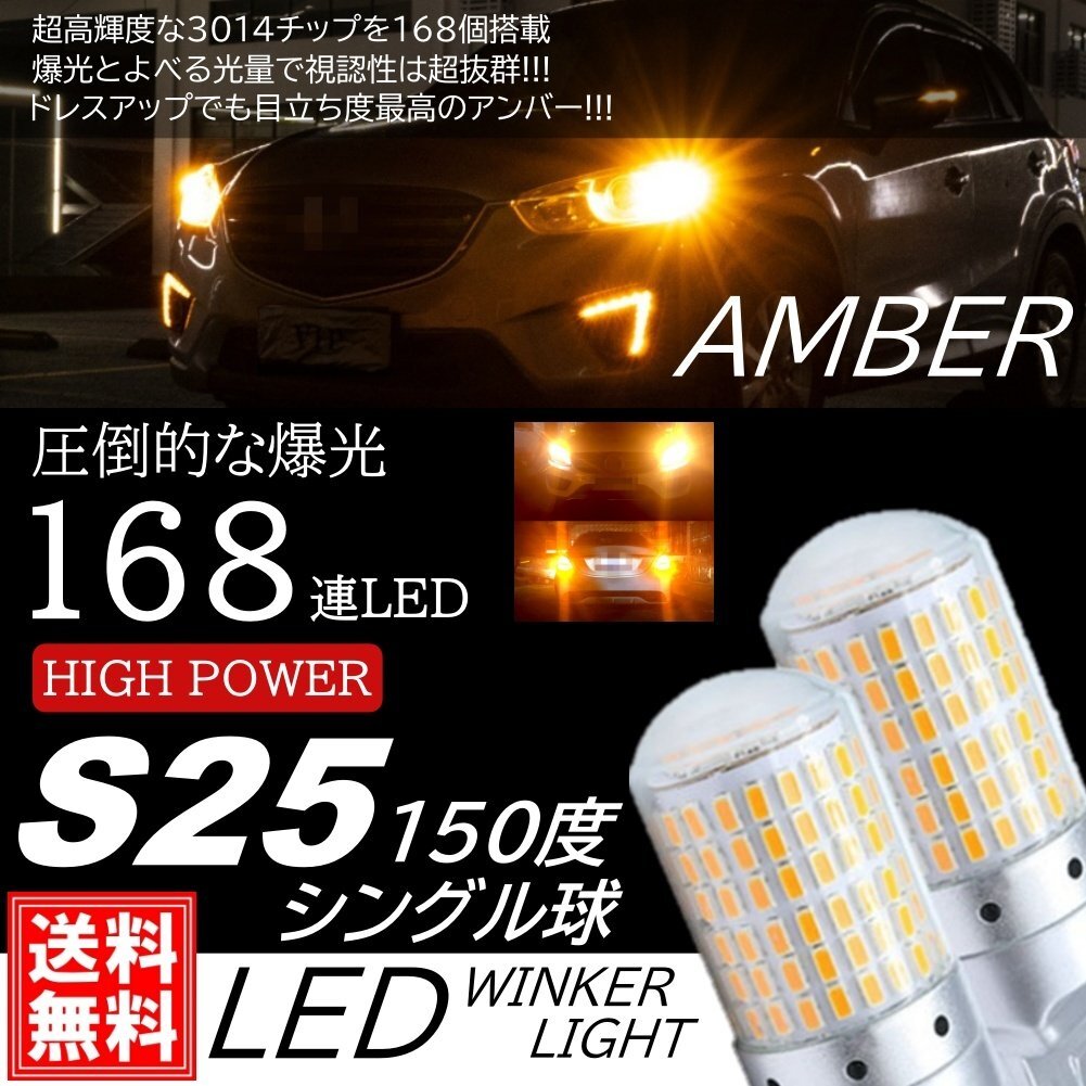 爆光 LED 168連 S25 シングル球 150度 ピン角違い ウインカー球 ターンランプ DC12V LEDバルブ 無極性 アンバー ウインカー拍卖