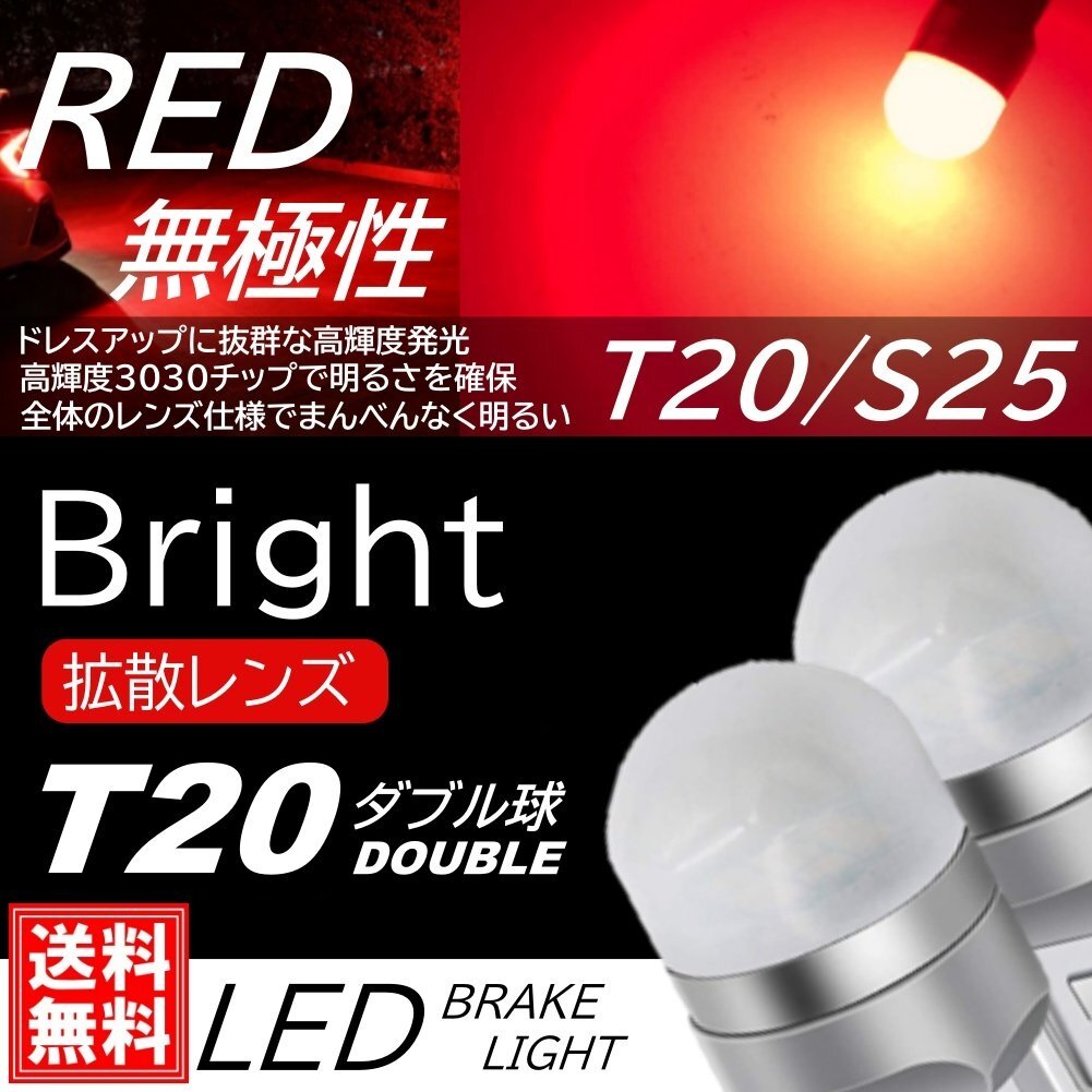 全面発光LED 無極性 T20 ダブル球 爆光 LED 9連 ブレーキランプ球 テールランプ球 ストップランプ DC12V バルブ レッド ピンチ部違い対応拍卖