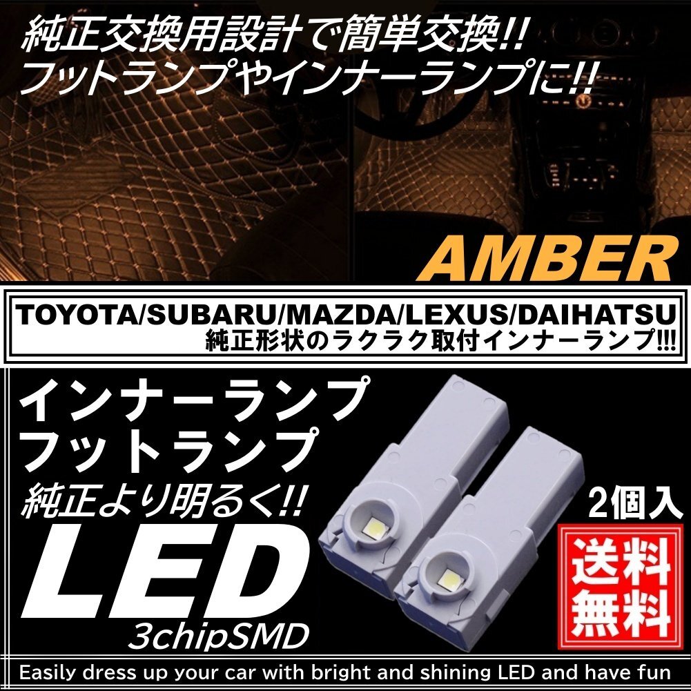 LEDフットランプ アンバー 純正交換用 トヨタ/レクサス/マツダ/スバル/ダイハツ インナーランプ グローブボックス コンソール 2個入拍卖