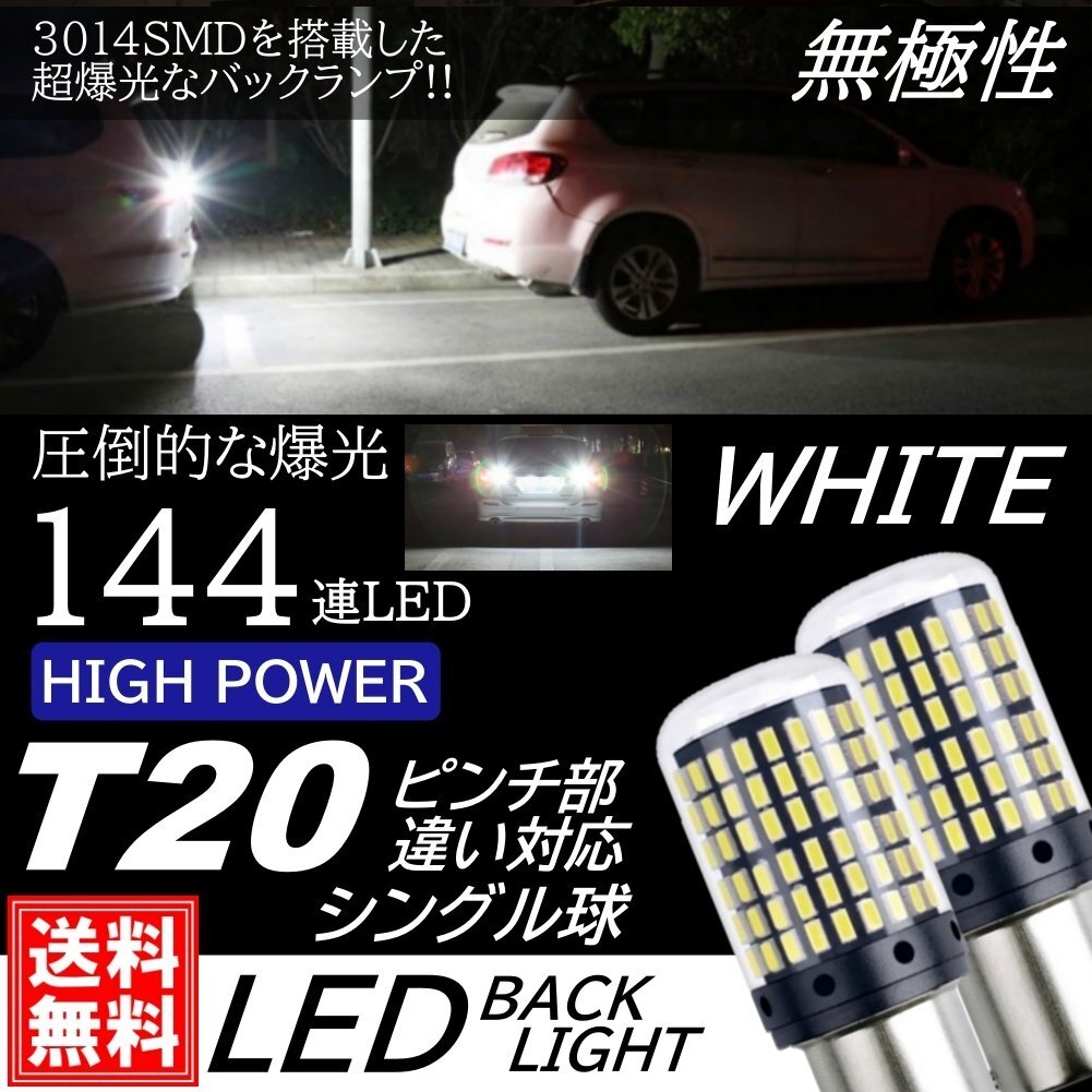 T20 シングル 爆光 LED 144連 バックランプ球 後退灯 DC12V LEDバルブ 無極性 ホワイト ピンチ部違い対応拍卖