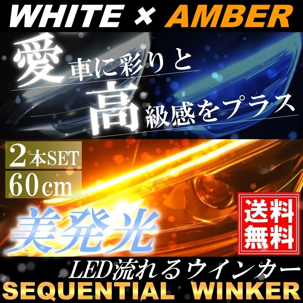 高輝度 シーケンシャルウインカー 白/黄 LED テープライト 流れるウインカー 60cm 2本 シリコン カット可能 デイライト ホワイト アンバー拍卖