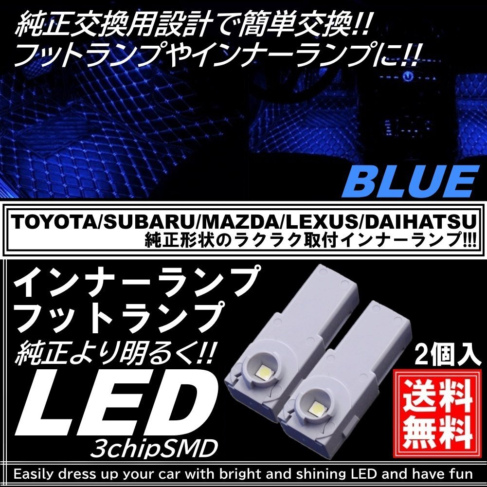 LEDフットランプ ブルー 純正交換用 トヨタ/レクサス/マツダ/スバル/ダイハツ インナーランプ グローブボックス コンソール 2個入拍卖