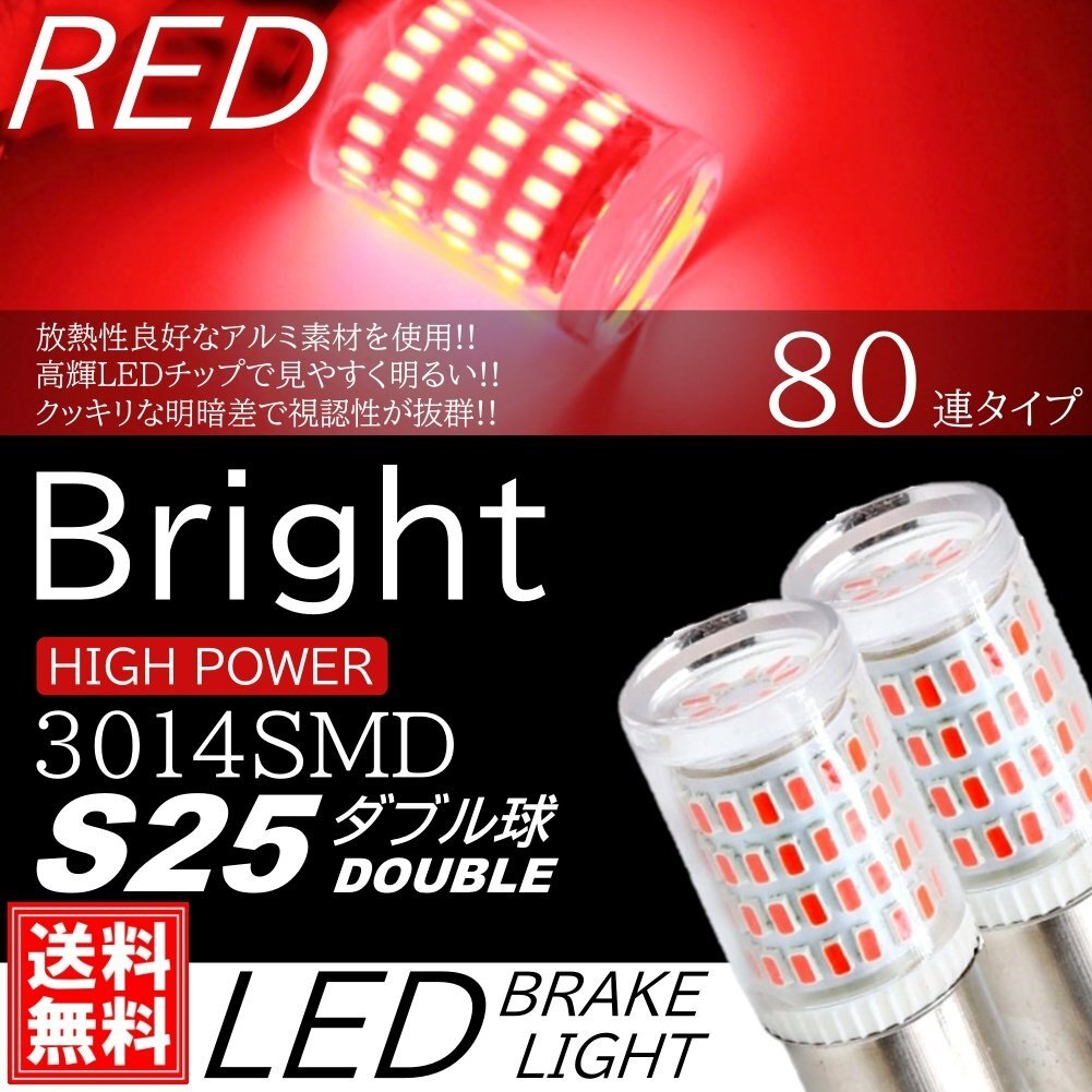 S25 ダブル球 爆光 LED 80連 ブレーキランプ球 テールランプ球 ストップランプ DC12V LEDバルブ レッド 段違い平行ピン拍卖