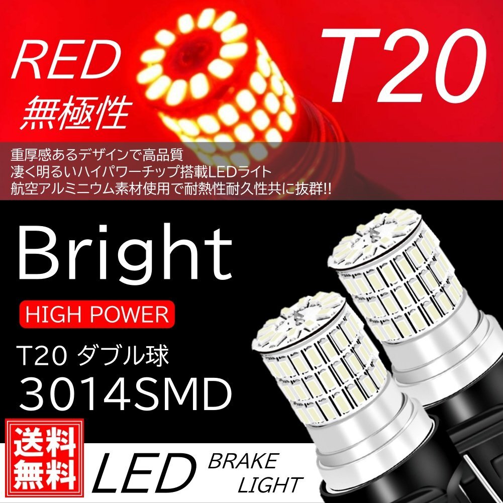 66連 360度発光LED 無極性 T20 ダブル球 爆光 LED ブレーキランプ球 テールランプ球 ストップランプ DC12V LEDバルブ レッド拍卖