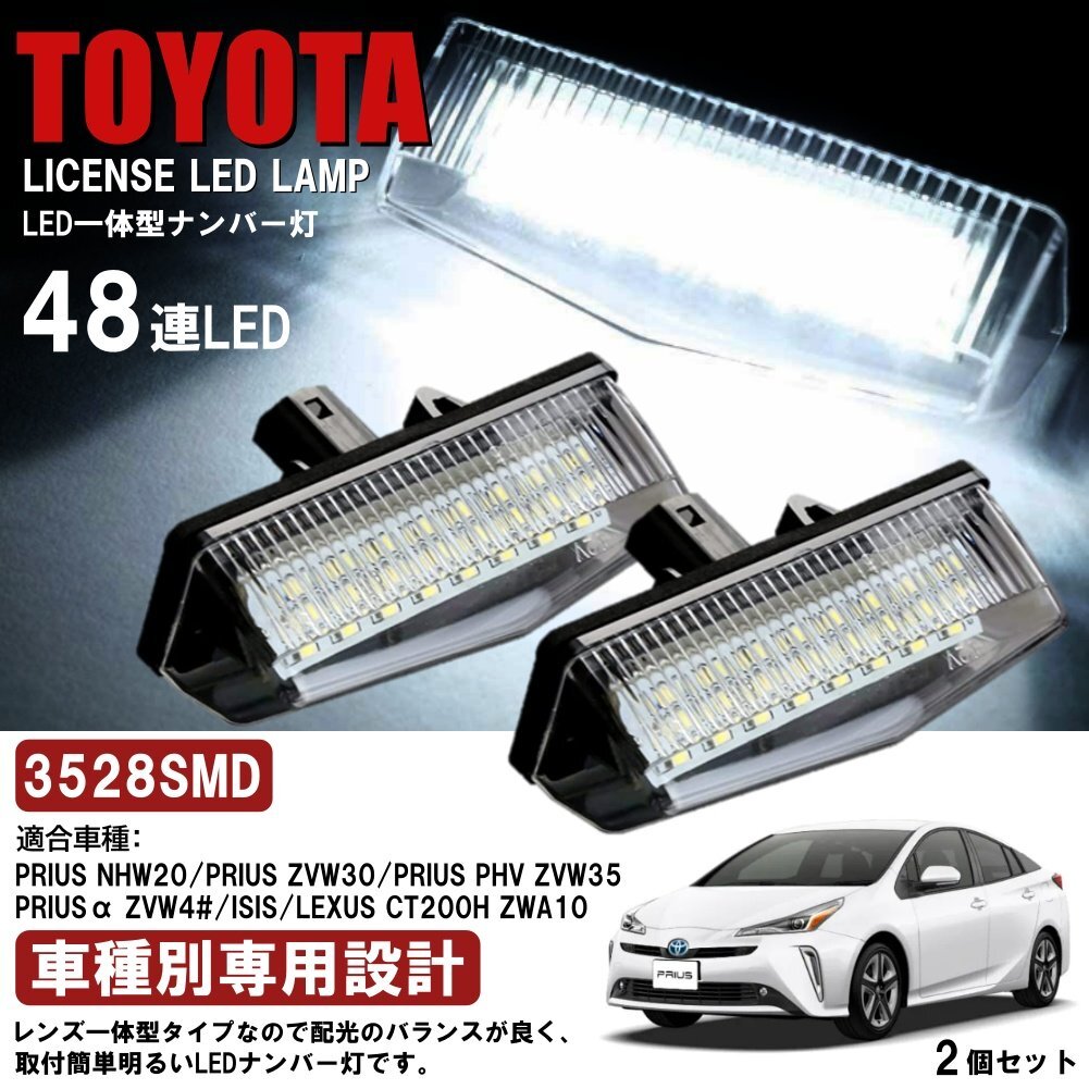ユニットタイプ トヨタ LED ナンバー灯 48連 ライセンス ライセンスランプ トヨタ プリウス 20系/30系/α/ RAV4/ISIS/レクサス 2個拍卖