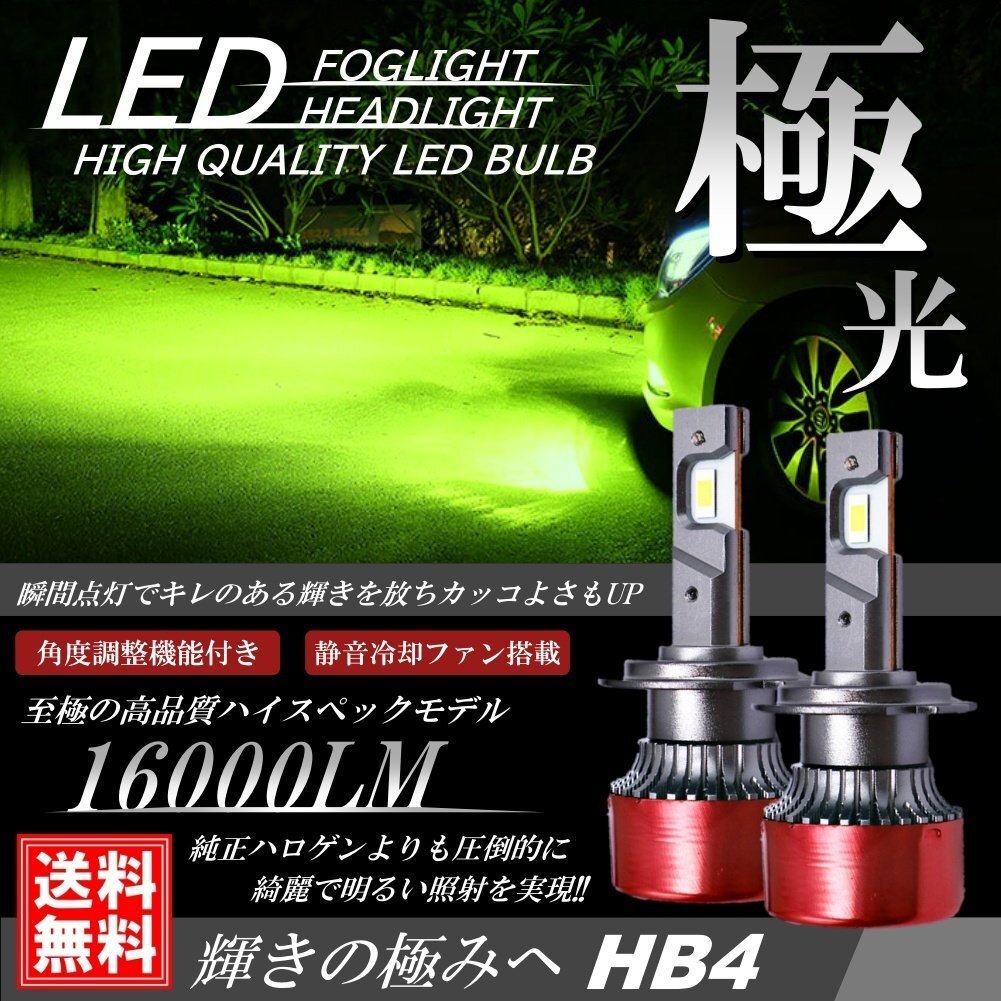 強烈発光 LED 爆光 HB4 16000LM ライムグリーン ヘッドライト ヘッドランプ フォグライト フォグランプ 汎用 DC12V拍卖