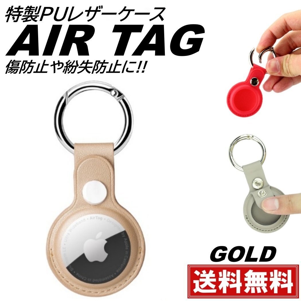 ゴールド Airtag ケース airtag用 カバー 保護ケース エアタグ pu レザーケース 鍵 衝撃吸収 軽量 防塵 入れ物 ストラップ 傷防止拍卖