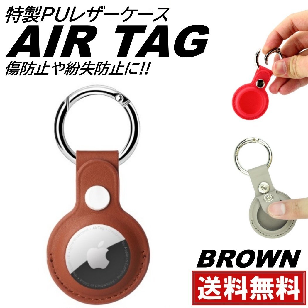 ブラウン Airtag ケース airtag用 カバー 保護ケース エアタグ pu レザーケース 鍵 衝撃吸収 軽量 防塵 入れ物 ストラップ 傷防止拍卖