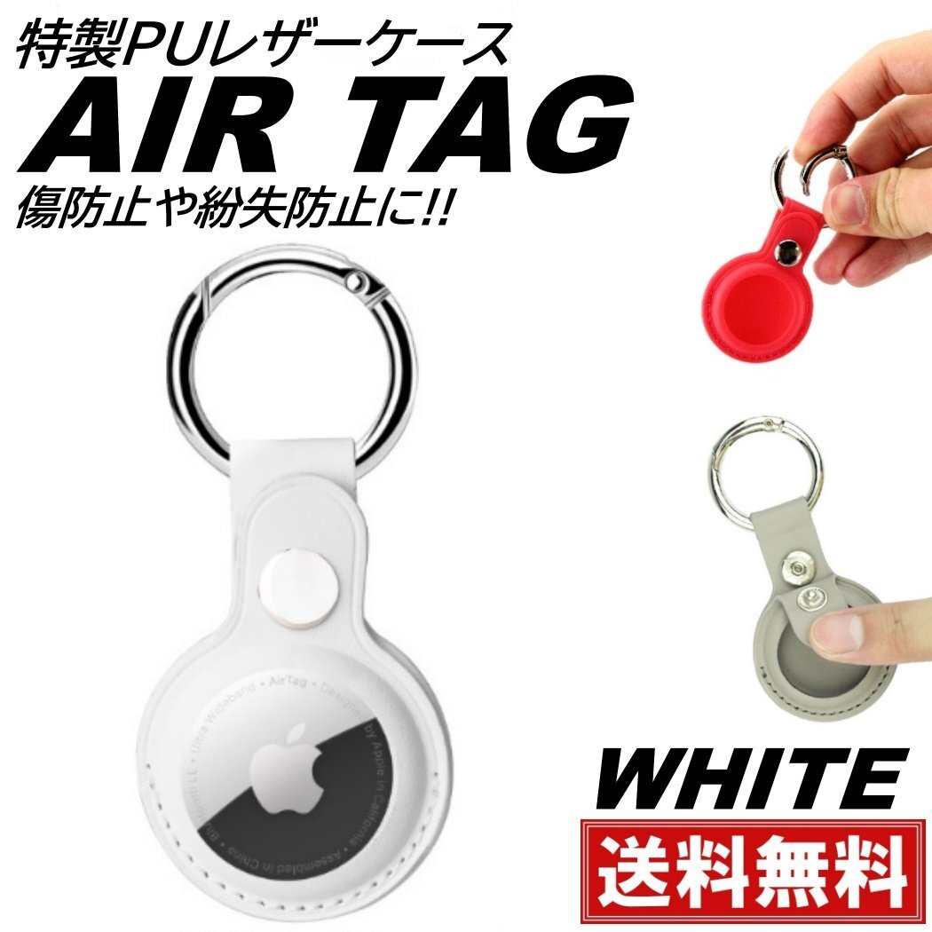 ホワイト Airtag ケース airtag用 カバー 保護ケース エアタグ pu レザーケース 鍵 衝撃吸収 軽量 防塵 入れ物 ストラップ 傷防止拍卖