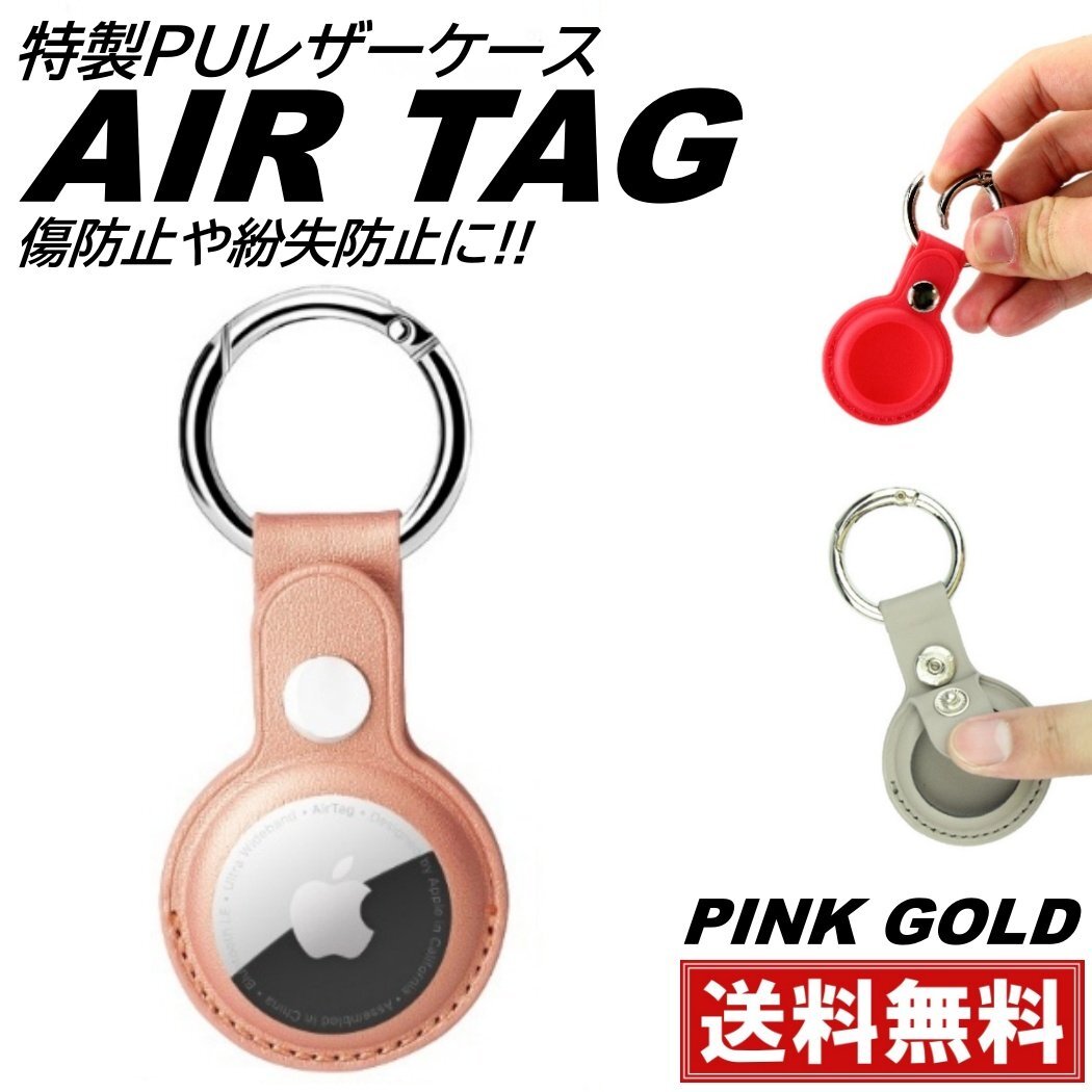 ピンクゴールド Airtag ケース airtag用 カバー 保護ケース エアタグ pu レザーケース 鍵 衝撃吸収 軽量 防塵 入れ物 ストラップ 傷防止拍卖