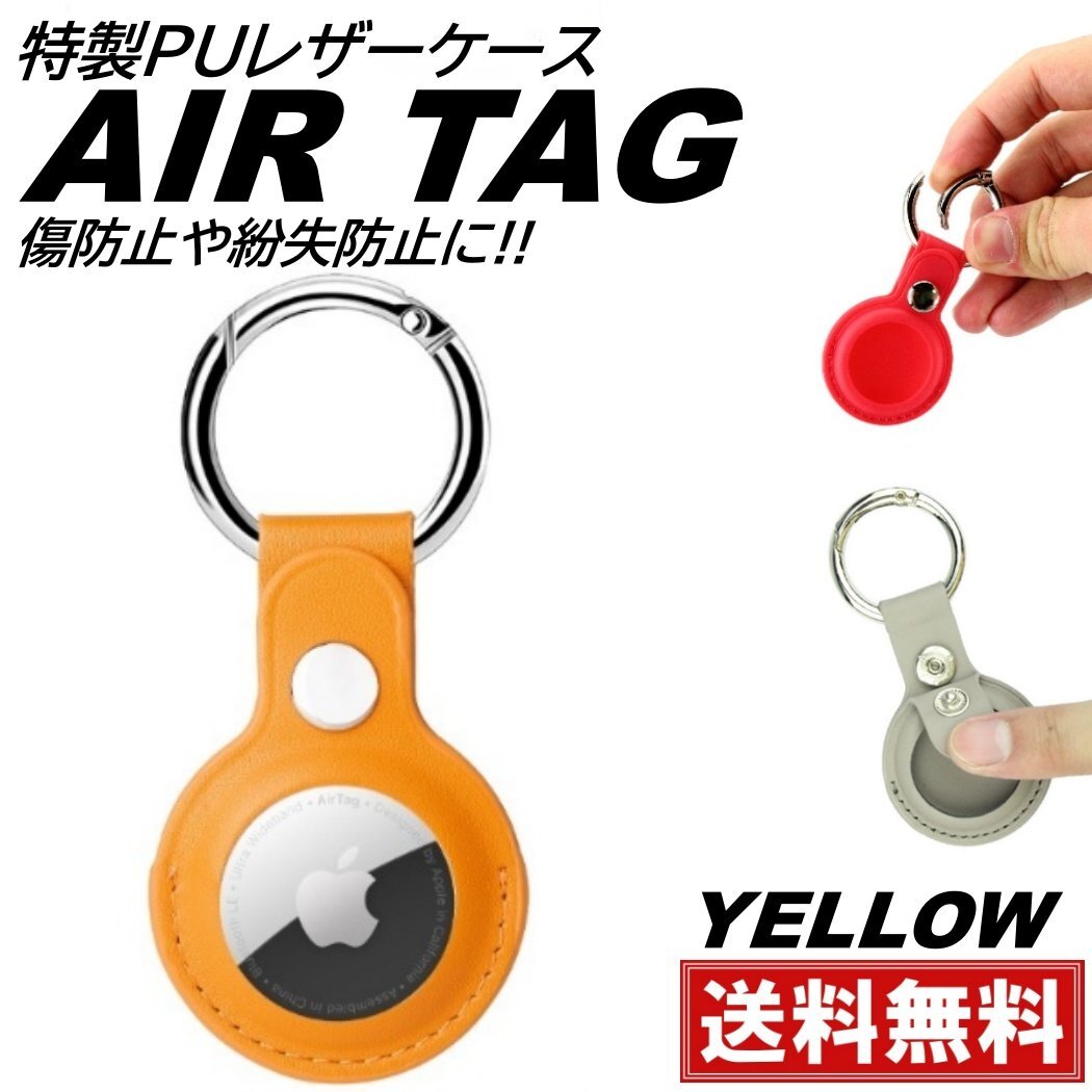 イエロー Airtag ケース airtag用 カバー 保護ケース エアタグ pu レザーケース 鍵 衝撃吸収 軽量 防塵 入れ物 ストラップ 傷防止拍卖