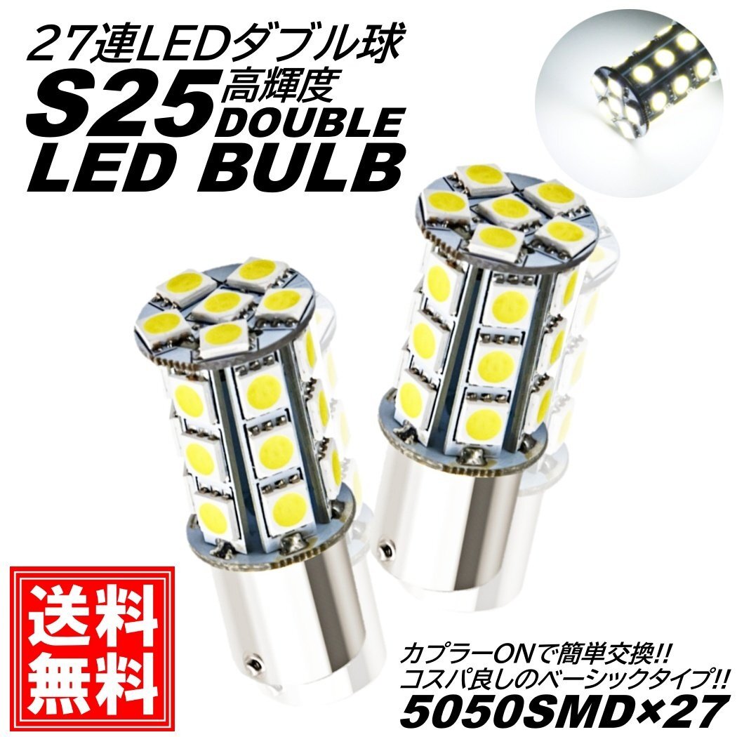 S25 ダブル球 高輝度 LED 27連 ブレーキランプ球 テールランプ球 ストップランプ DC12V LEDバルブ ホワイト拍卖