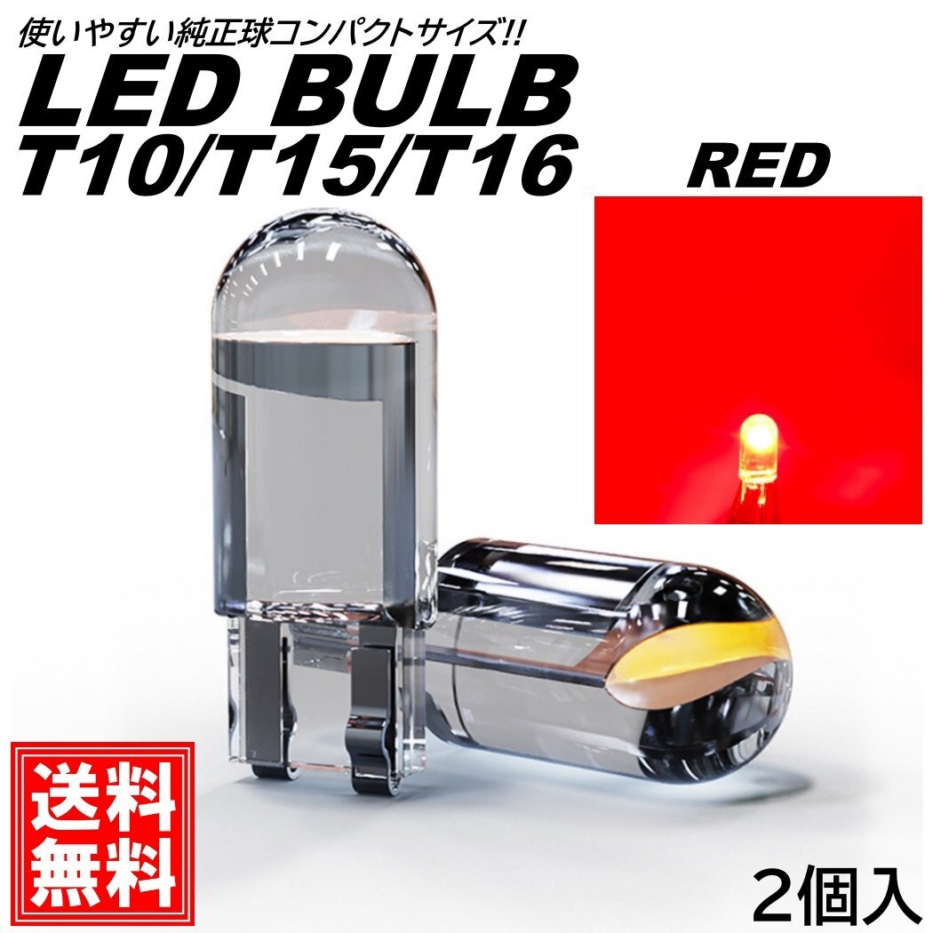 ステルス T10/T15/T16 LEDバルブ レッド クリアレンズ DC12V ポジション球 バックランプ ルームランプ ナンバー灯 ライセンスランプ拍卖