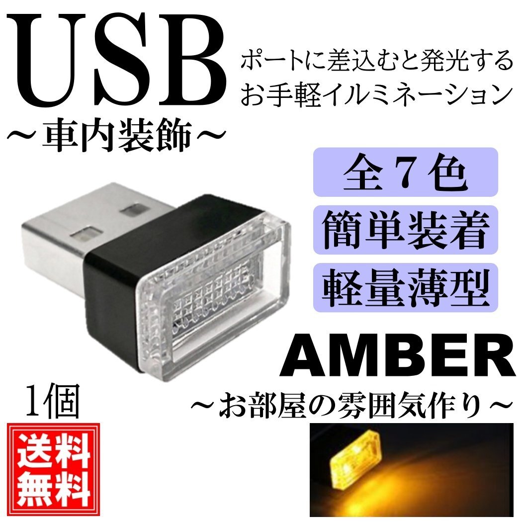 アンバー 軽量小型 綺麗 USB イルミライト LED イルミネーション イルミカバー 車内照明 ライト ポート 車用 車内拍卖