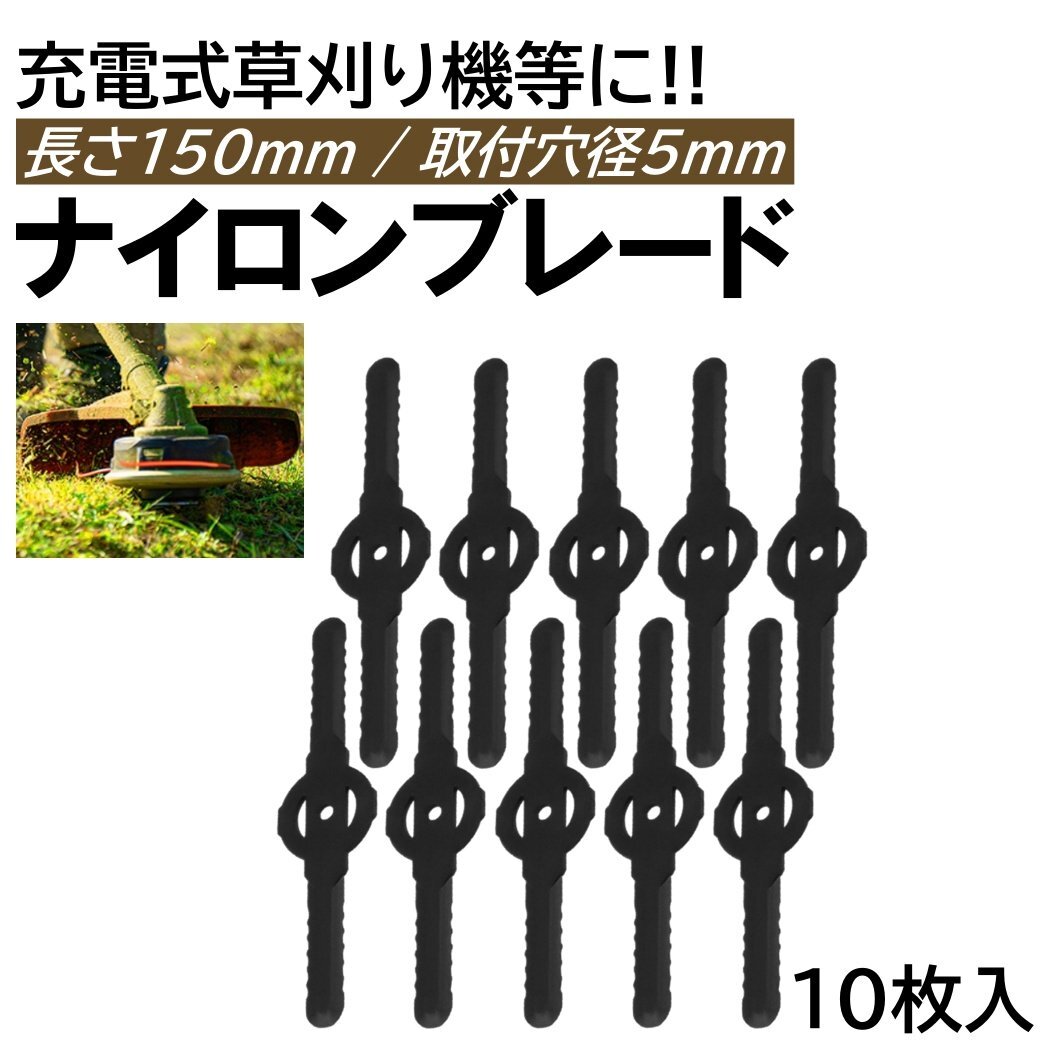 ナイロンブレード 10枚 取付穴径5mm 直径150mm 充電式 草刈機 刈刃 電動草刈り機 コードレス 草刈機 交換用刃 草刈り払い機 替刃拍卖