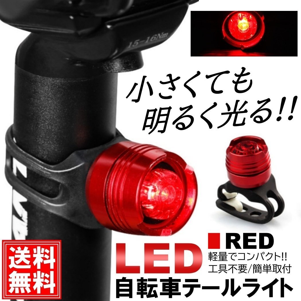 レッド 簡単取付 自転車 LED テールライト テールランプ リアライト 電池式 防水 小型 軽量 フロントライト サイクルライト 乾電池拍卖