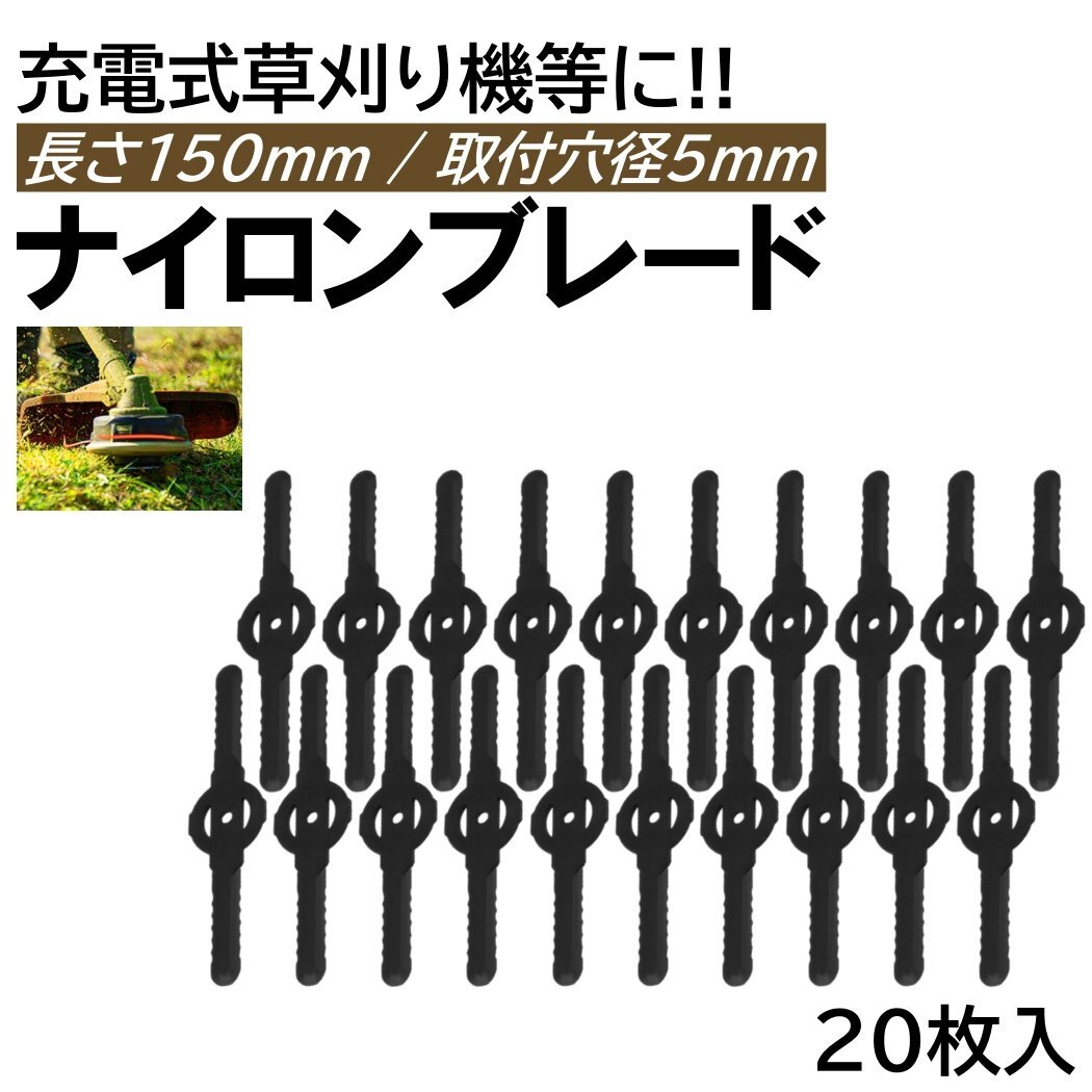 ナイロンブレード 20枚 取付穴径5mm 直径150mm 充電式 草刈機 刈刃 電動草刈り機 コードレス 草刈機 交換用刃 草刈り払い機 替刃拍卖