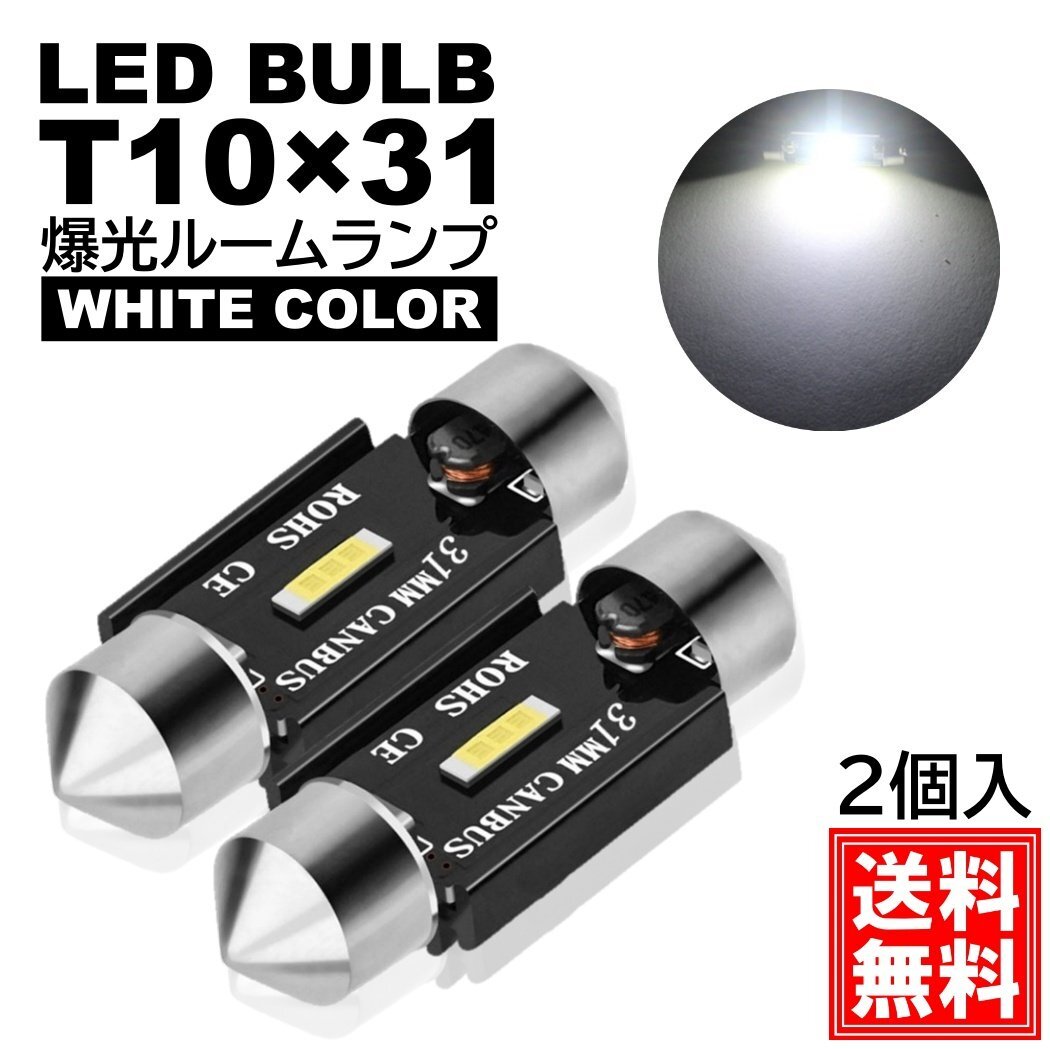 ルームランプ T10×31mm LED 爆光 1860CSPチップ ナンバー灯 白 ホワイト 6000K 12V LED電球 室内灯 フェストン球 2個拍卖