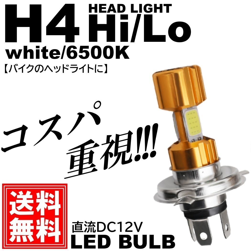 COBチップ バイク LEDヘッドライト H4 Hi/Lo切替 直流12V専用 コンパクト ポン付け DC12V 2000ルーメン ホワイト 高輝度チップ採用 1個入拍卖