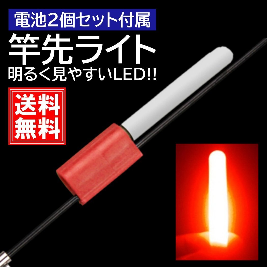 レッド 竿先ライト 穂先 高輝度 LED 電池 2個付属 ナイター 防水 高輝度 ケミライト ホタル ケミカルライト拍卖