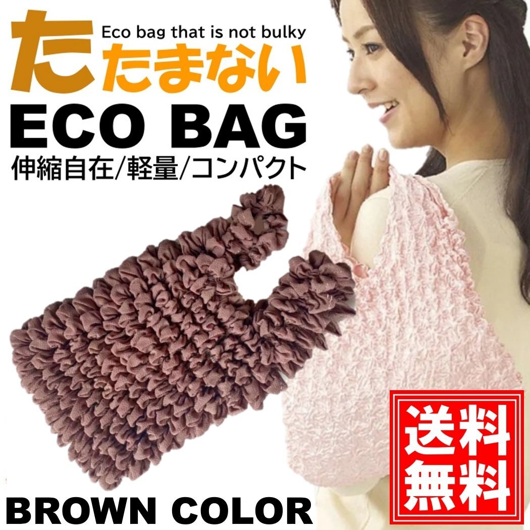 おりたたみ不要 エコバッグ 【ブラウン】 おしゃれ かわいい 大容量 コンパクト レジ 袋 レディース 買い物 お出かけ ショッピング トート拍卖