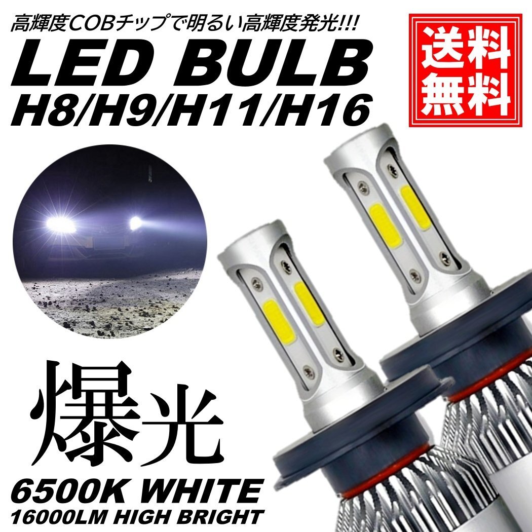 爆光 LED H8/H9/H11/H16 16000LM フォグライト ヘッドライト ヘッドランプ フォグランプ 車 爆光 ポン付 交換用 汎用 後付け DC12V 6500K拍卖