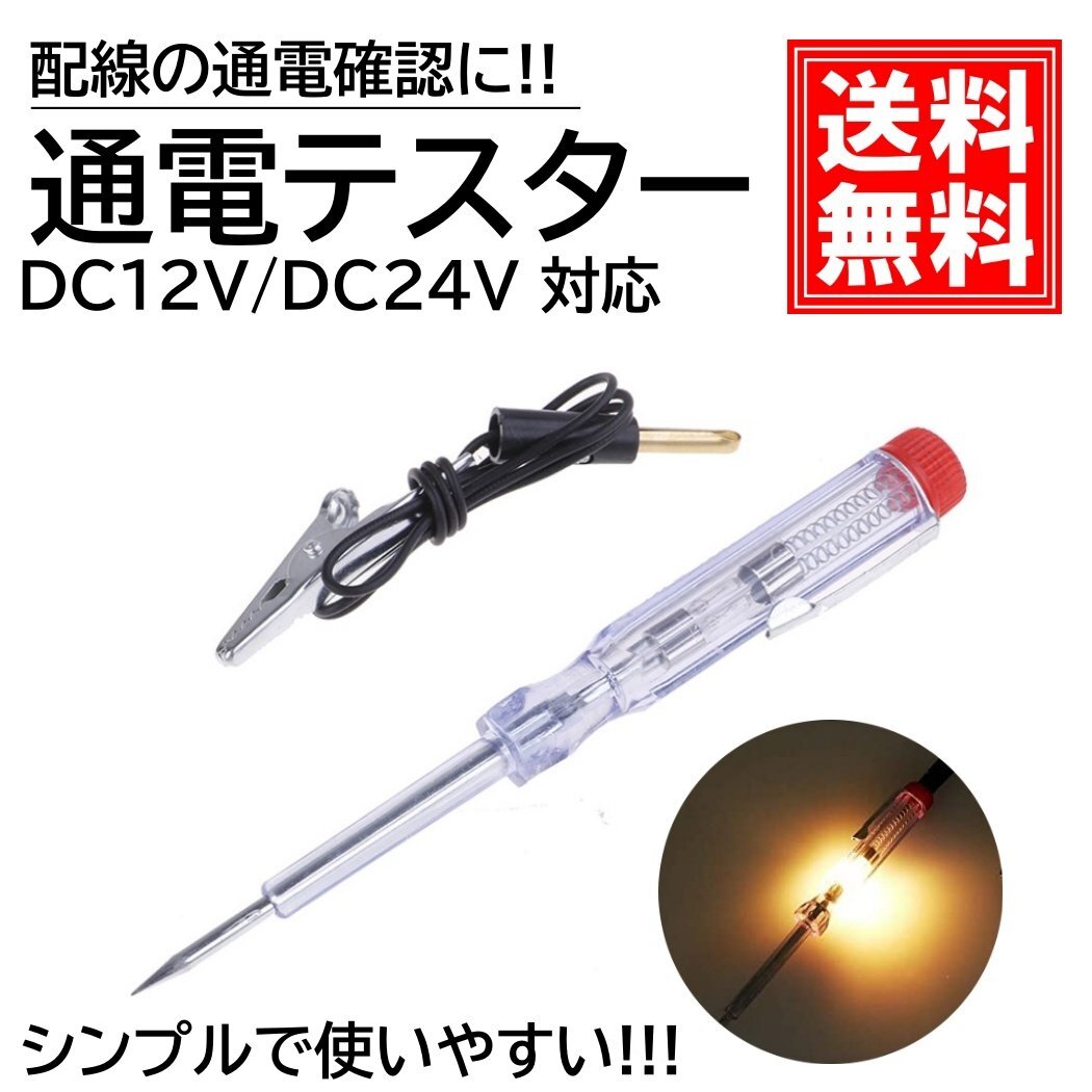 検電器 検電テスター ペン型 DC12V 24V 通電チェッカー 点灯 電圧 測定 簡単 通電テスター拍卖