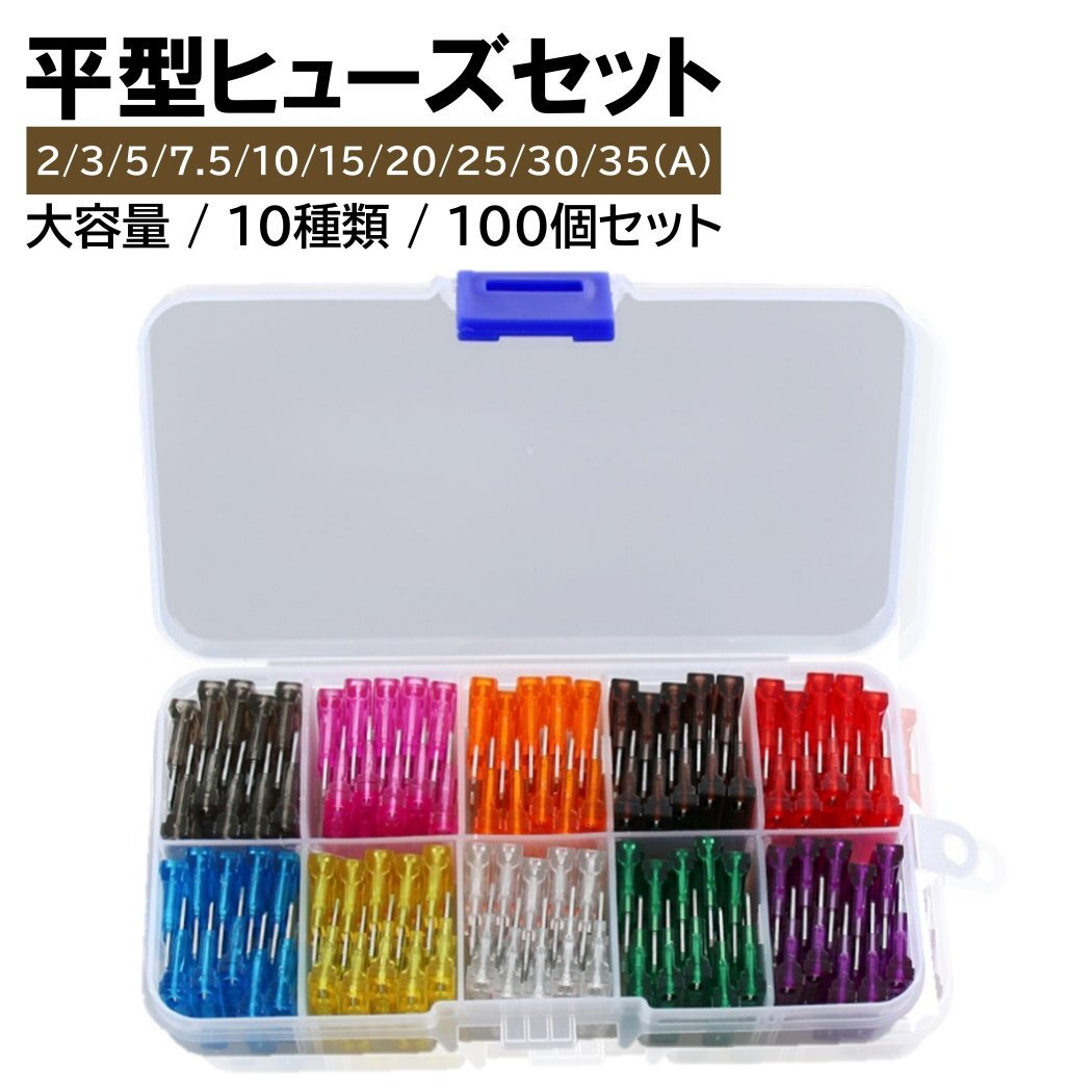 平型ヒューズ 10種 100個 セット 大容量 BOX入り ブレードヒューズ 平型 ヒューズ 車 バイク拍卖