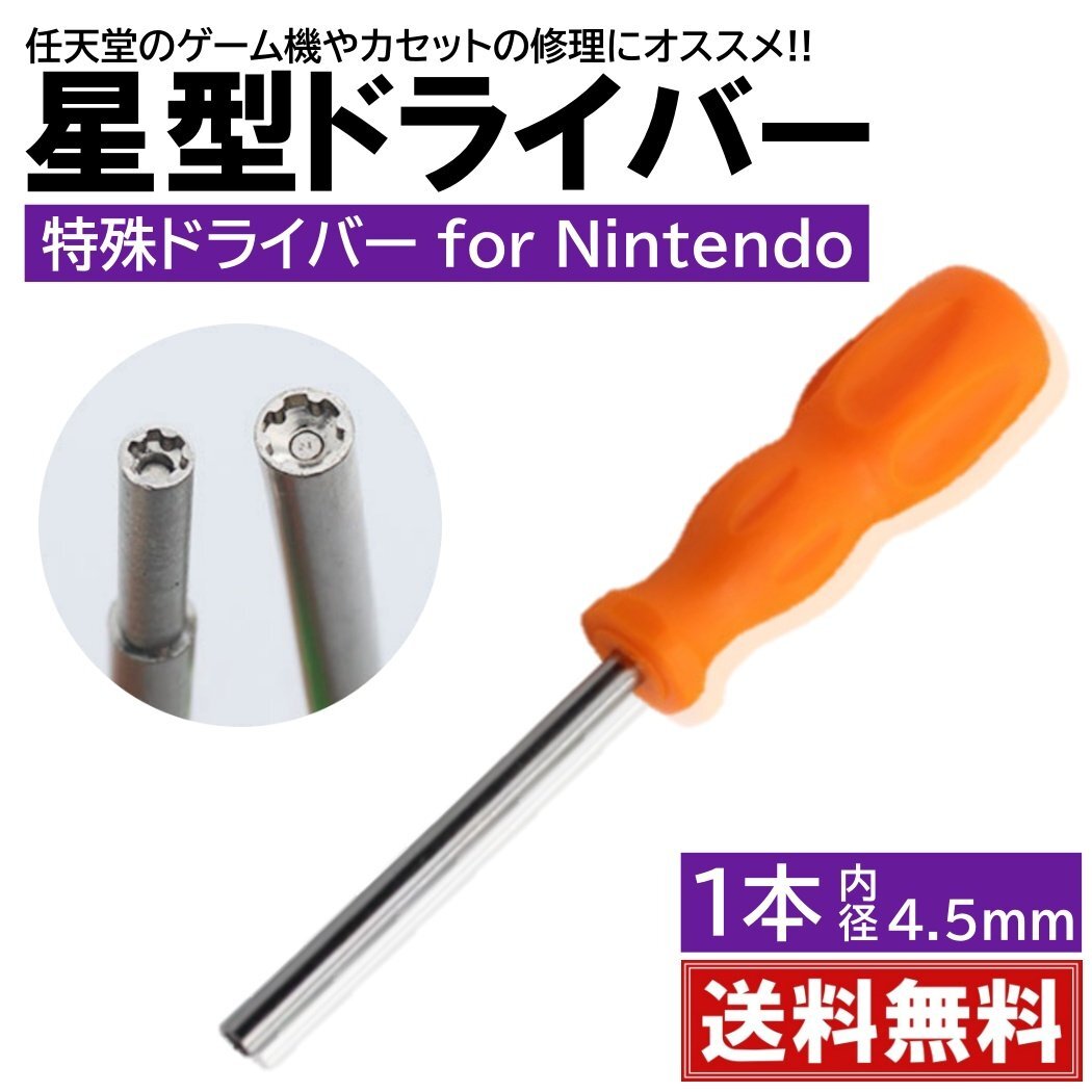 1本入 4.5mm 任天堂 ゲーム機用 特殊ドライバー 本体用 カセット用 電池交換 メンテナンス 清掃 星型 星形 スーパーファミコン拍卖
