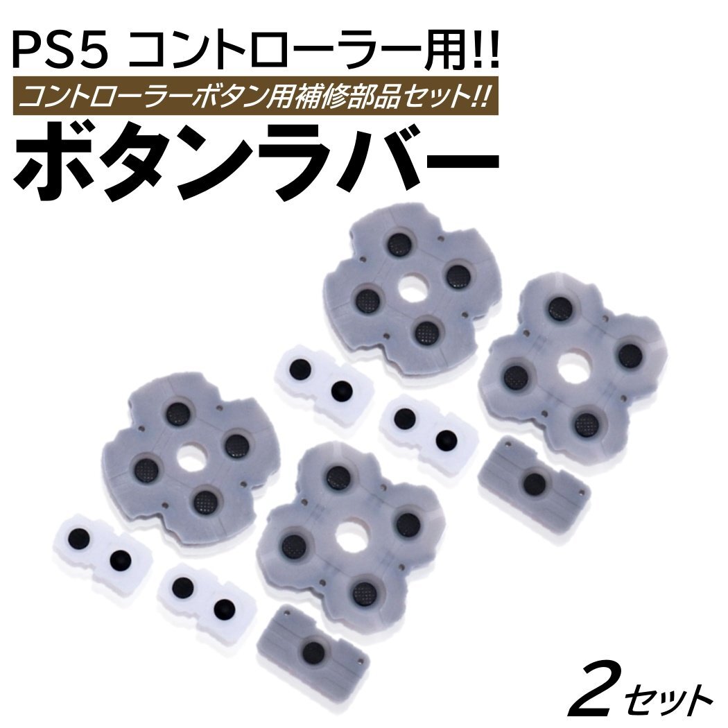 2セット PS5 コントローラー用 ボタン 補修 修理パーツ 交換用 ラバー セット 修理パーツ 修理キット プレイステーション5 プレステ5拍卖