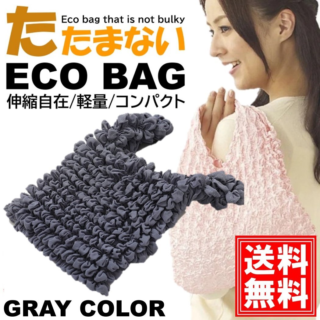 おりたたみ不要 エコバッグ 【グレー】 おしゃれ かわいい 大容量 コンパクト レジ 袋 レディース 買い物 お出かけ ショッピング ト拍卖