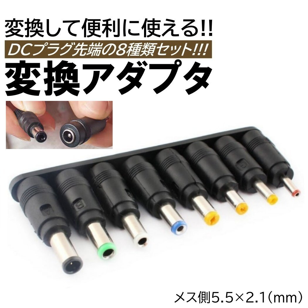 DCプラグ 変換 アダプター 8種類 汎用 入力 ACアダプター パソコン テレビ スピーカー ACアダプタ 出力 DCジャック 5.5mm 2.1mm拍卖