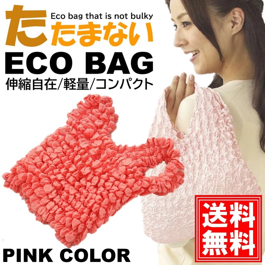 おりたたみ不要 エコバッグ 【ピンク】 おしゃれ かわいい 大容量 コンパクト レジ 袋 レディース 買い物 お出かけ ショッピング ト拍卖