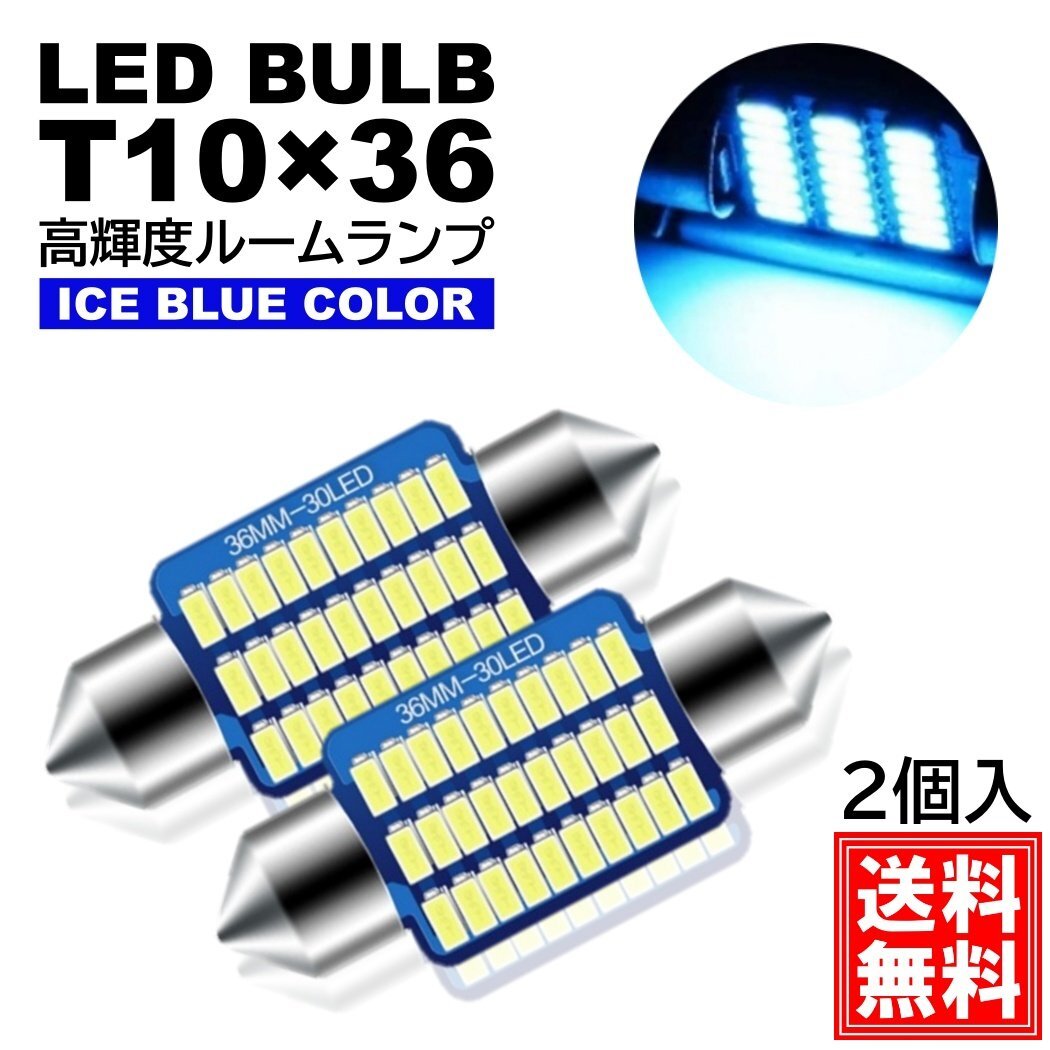 ルームランプ T10×36mm LED 高輝度 3014SMDチップ ナンバー灯 アイスブルー 12V LED電球 室内灯 フェストン球 2個拍卖