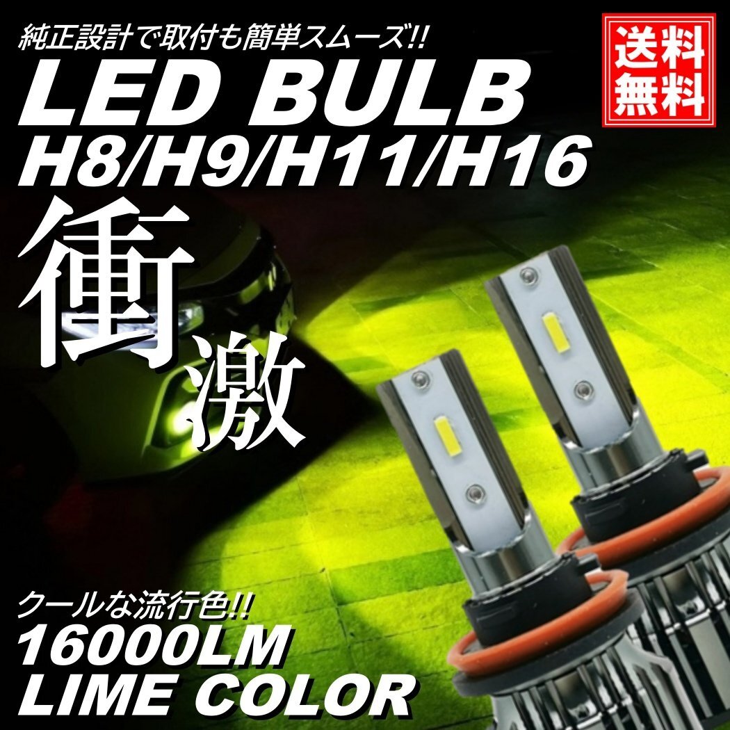 爆光 ライムカラー 16000LM H8/H9/H11/H16 LED フォグライト LEDフォグランプ バルブ ライムイエロー ライムグリーン アップルグリーン拍卖