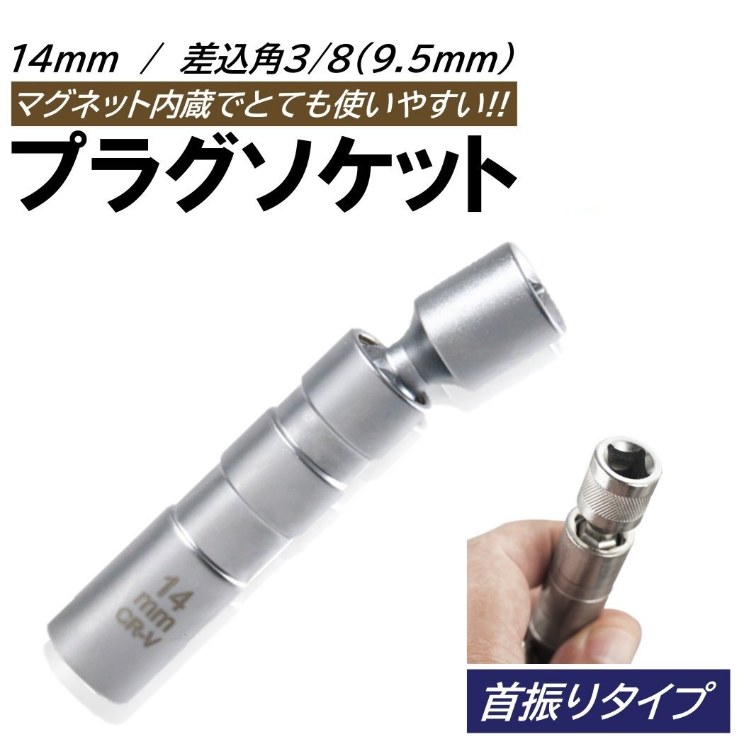 プラグレンチ 14mm スパークプラグレンチ 回転式 マグネット式 プラグレンチ 12角 3/8 9.5mm 差込角 プラグソケット ソケット拍卖