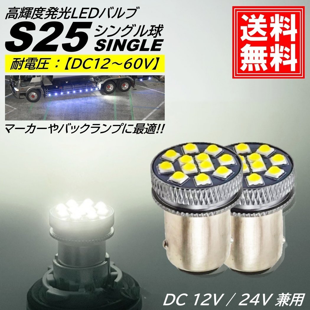 S25 爆光 LED シングル DC 24V 12V ホワイト 無極性 バックランプ サイドマーカー マーカーランプ マーカー球 トラック 1156 BA15S拍卖