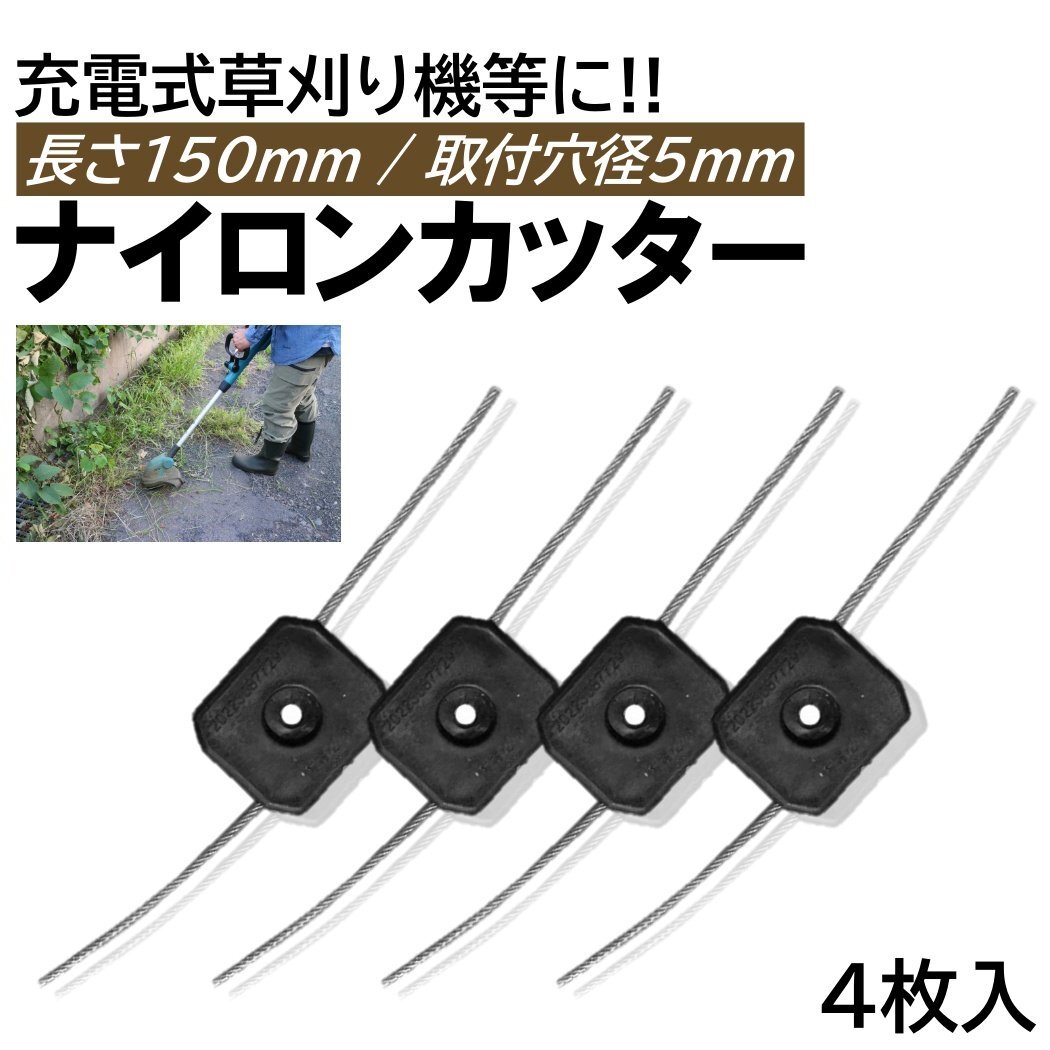 ナイロンカッター 4枚 取付穴径5mm 切断直径150mm 充電式 草刈機 刈刃 電動草刈り機 コードレス 草刈機 交換用刃 草刈り払い機 替刃拍卖
