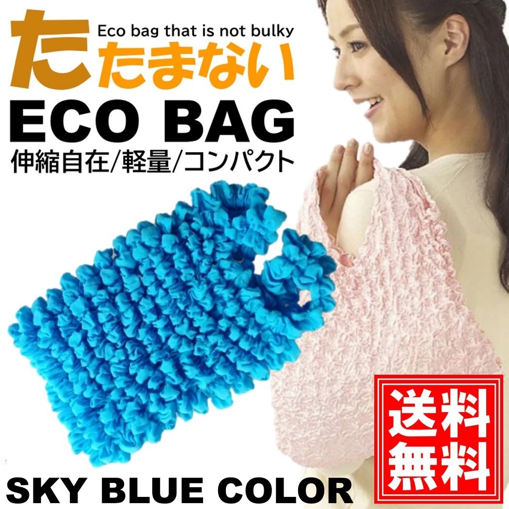 おりたたみ不要 エコバッグ 【スカイブルー】 おしゃれ かわいい 大容量 コンパクト レジ 袋 レディース 買い物 お出かけ ショッピング ト拍卖