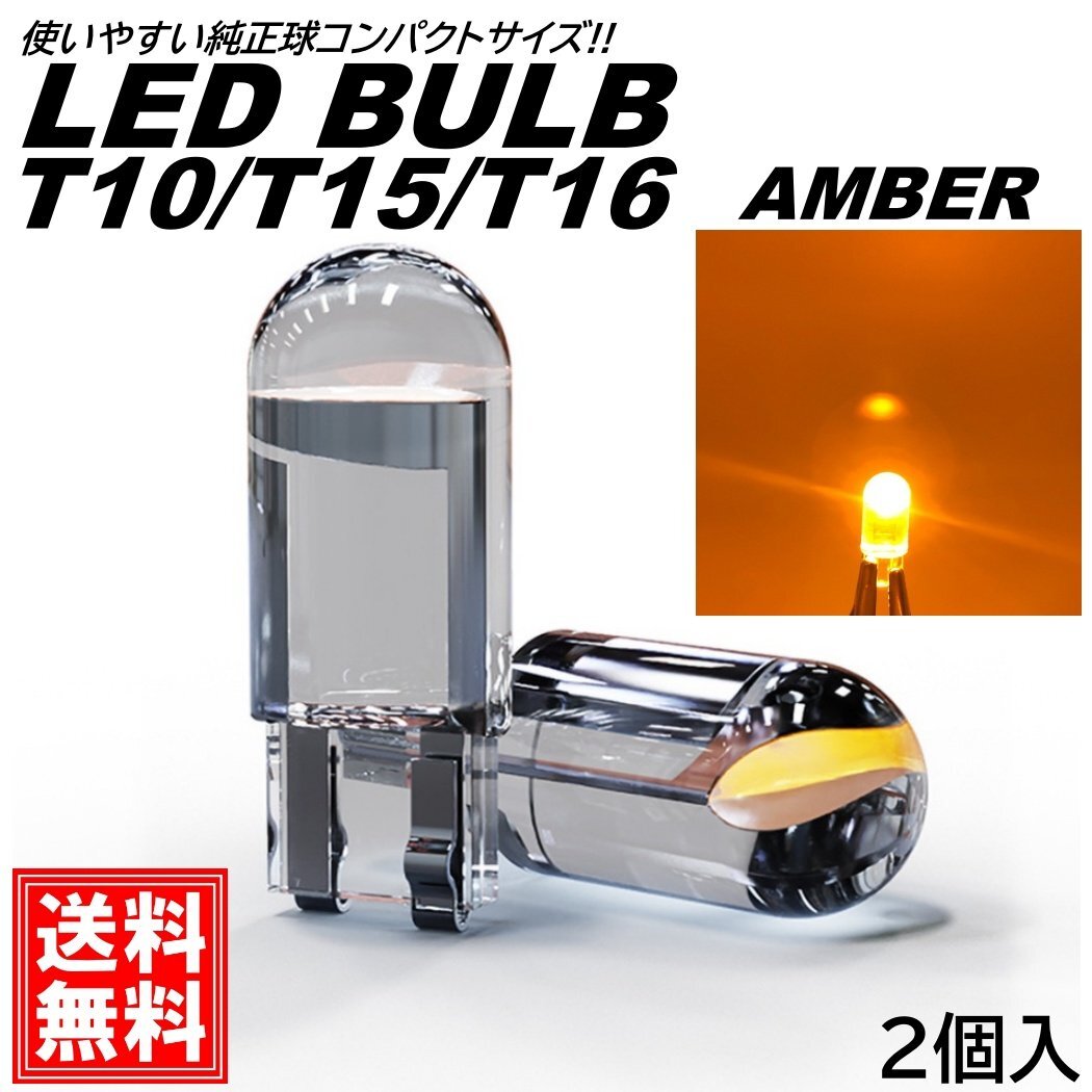 ステルス T10/T15/T16 LEDバルブ アンバー クリアレンズ DC12V ポジション球 バックランプ ルームランプ ナンバー灯 ライセンスランプ拍卖