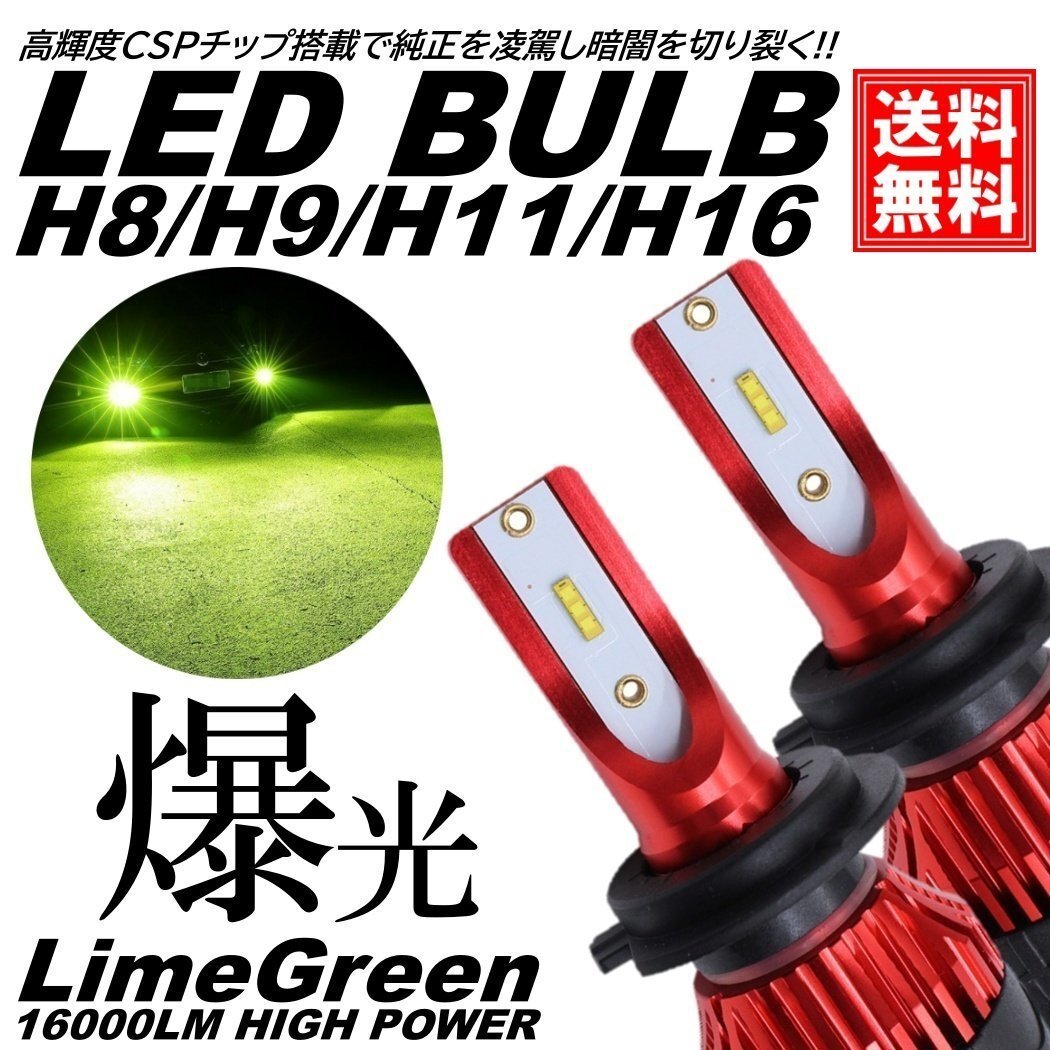 ライムグリーン 爆光LED 超高輝度 H8/H9/H11/H16 16000LM LED フォグランプ アップルグリーンレモン フォグライト拍卖