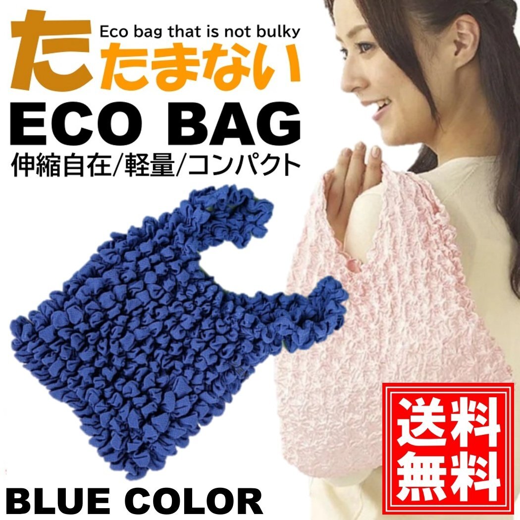 おりたたみ不要 エコバッグ 【ブルー】 おしゃれ かわいい 大容量 コンパクト レジ 袋 レディース 買い物 お出かけ ショッピング ト拍卖