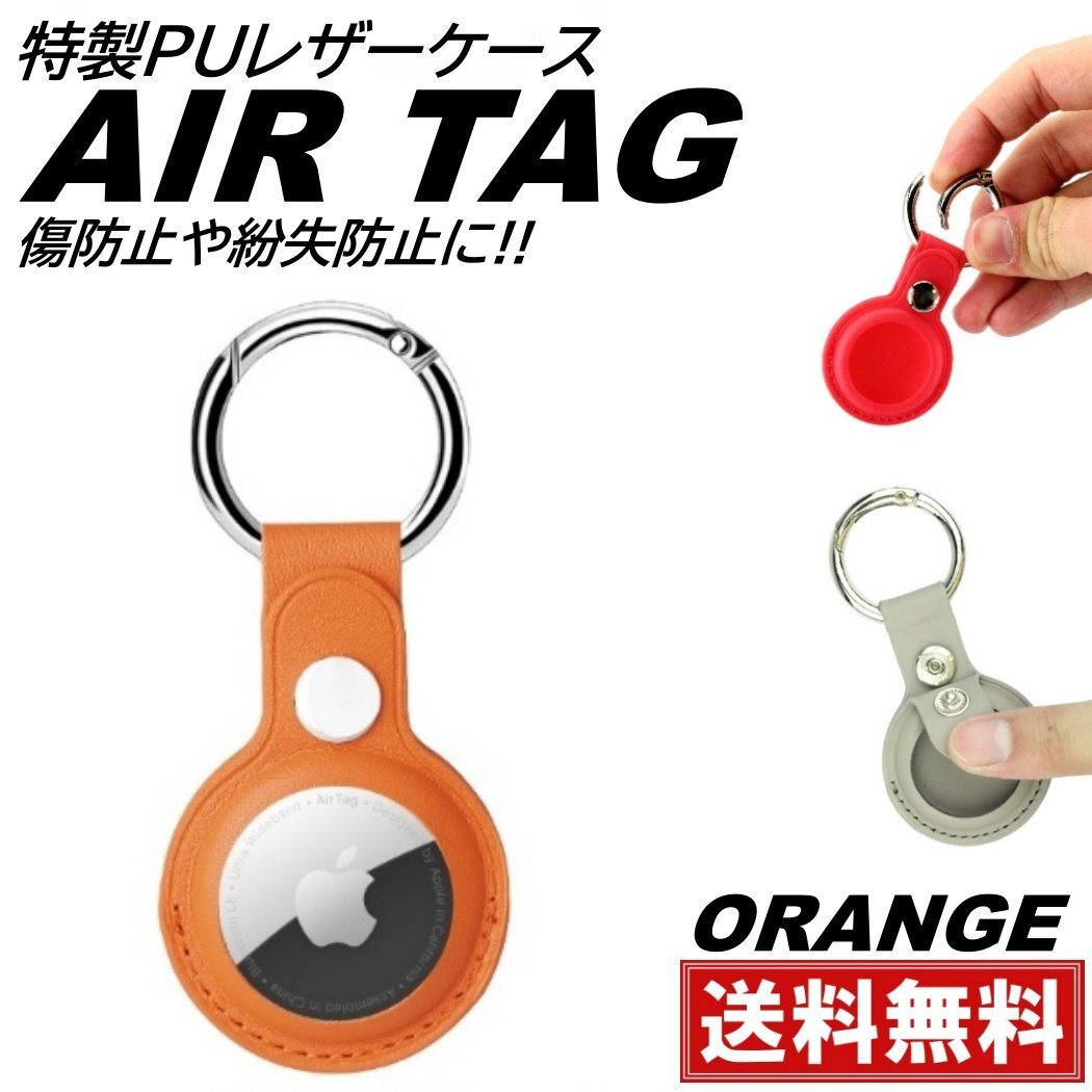 オレンジ Airtag ケース airtag用 カバー 保護ケース エアタグ pu レザーケース 鍵 衝撃吸収 軽量 防塵 入れ物 ストラップ 傷防止拍卖